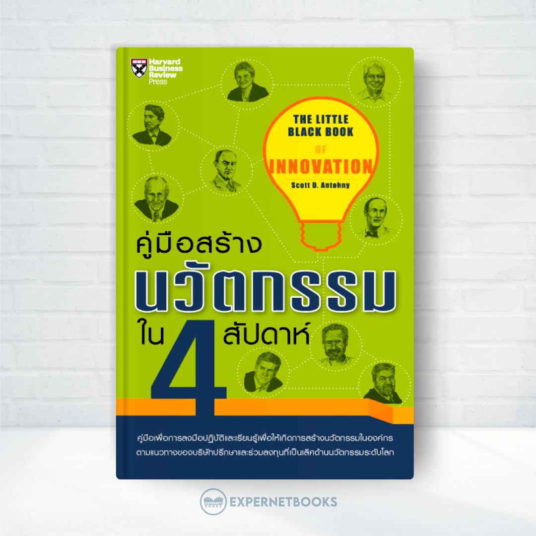 คู่มือสร้างนวัตกรรมใน 4 สัปดาห์