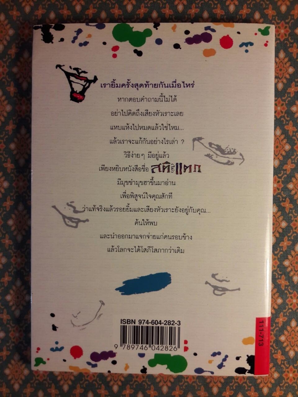 สติ (ไม่) แตก