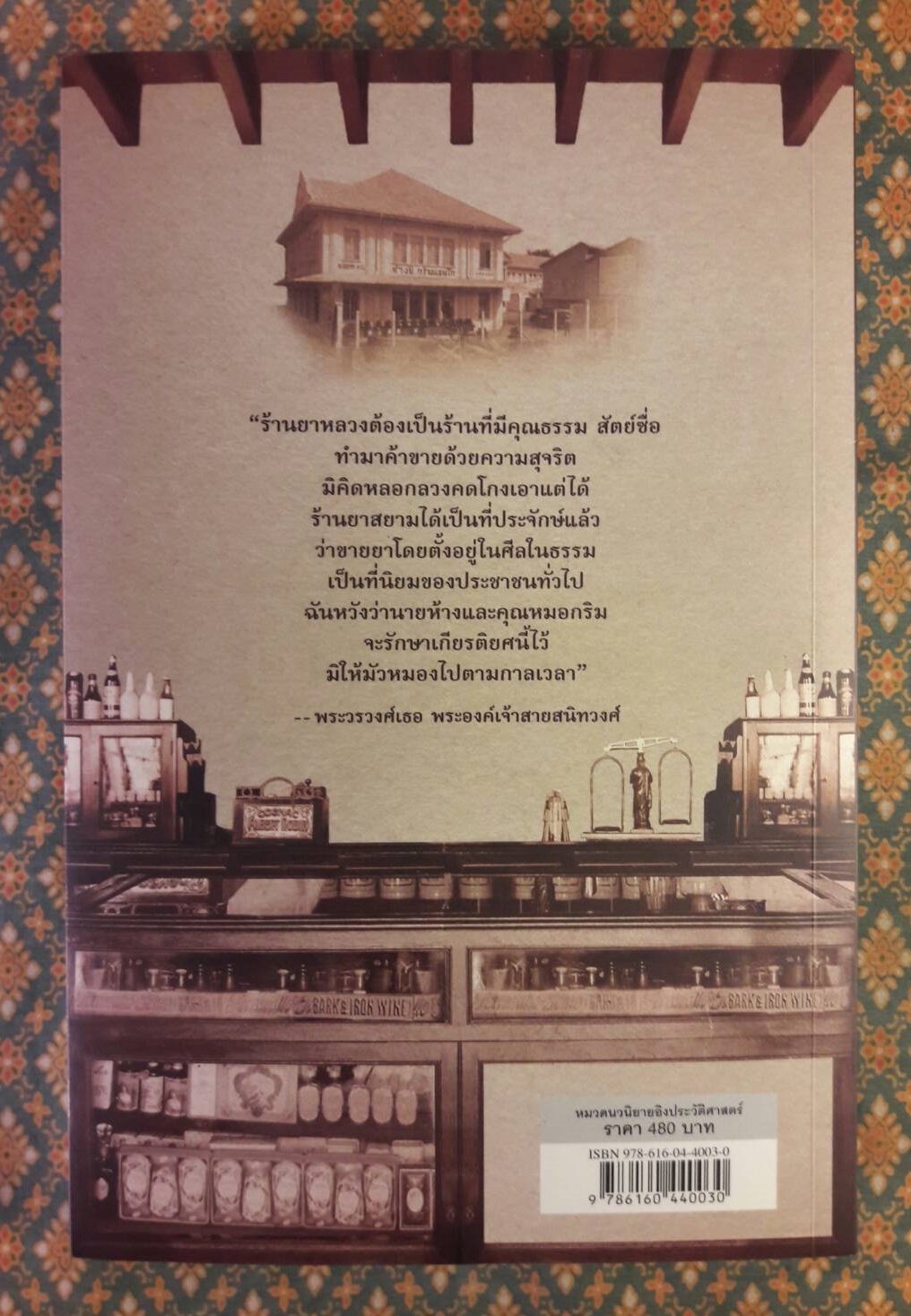 ฝากไว้ในแผ่นดิน In The Kingdom