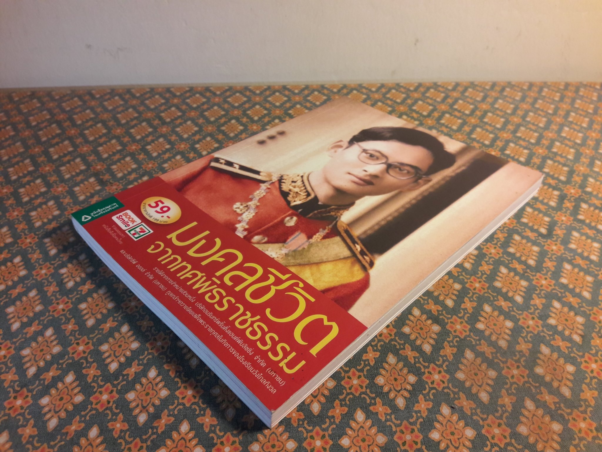 มงคลชีวิตจากทศพิธราชธรรม