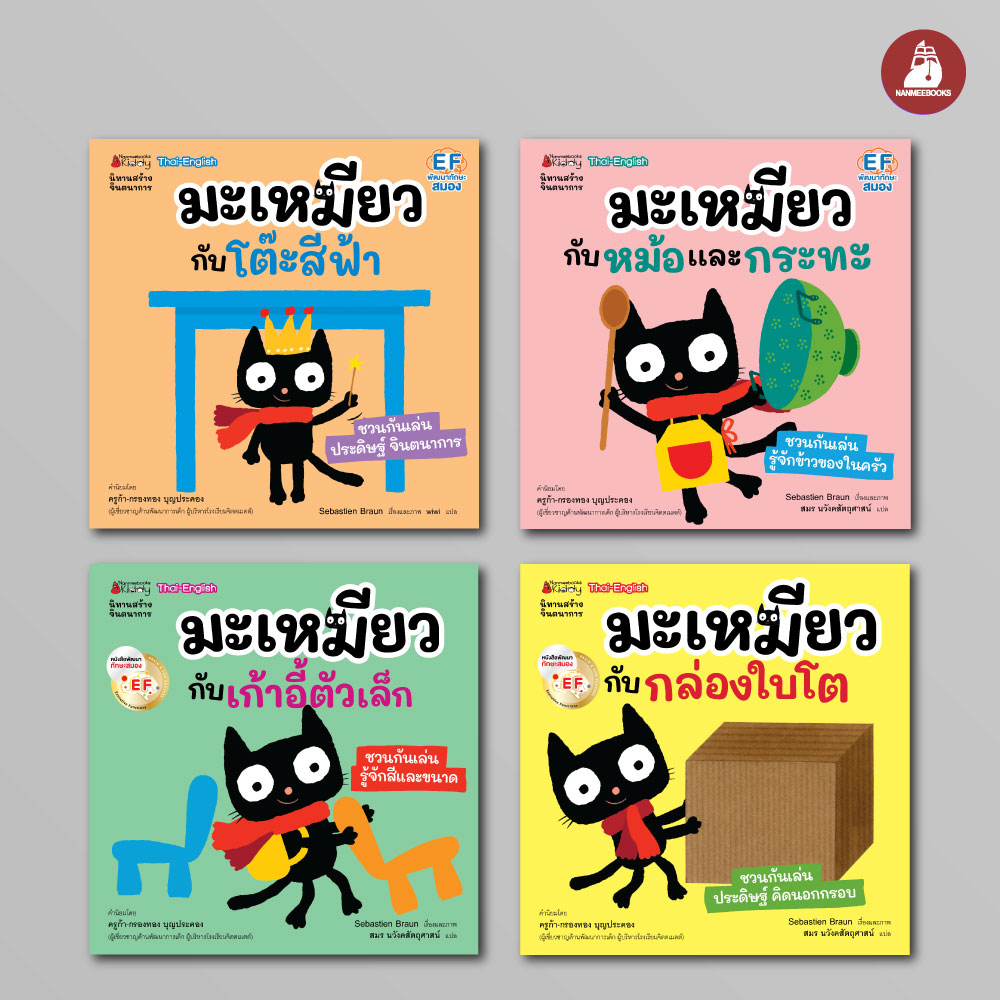 NANMEEBOOKS หนังสือ แพ็กชุด มะเหมียว เล่ม 1-4 : นิทาน EF สองภาษา