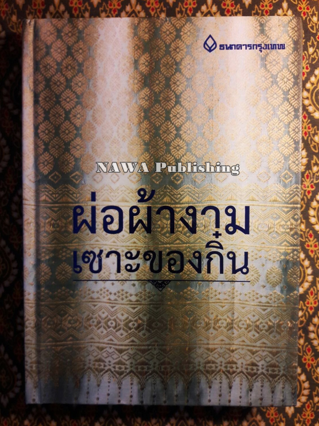 ผ่อผ้างาม เซาะของกิ๋น