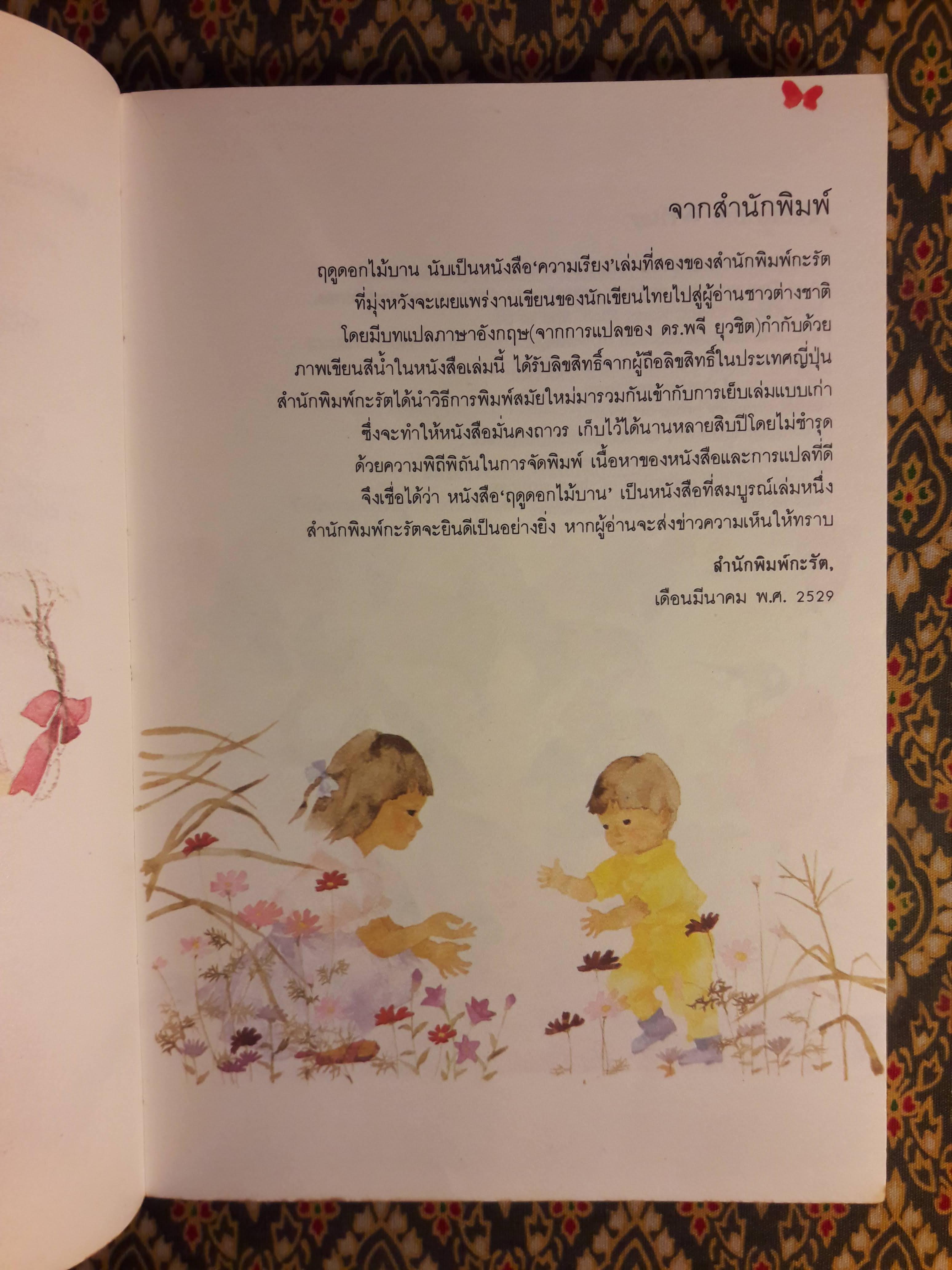 ฤดูดอกไม้บาน Spring Time "สินค้ามีตำหนิ"