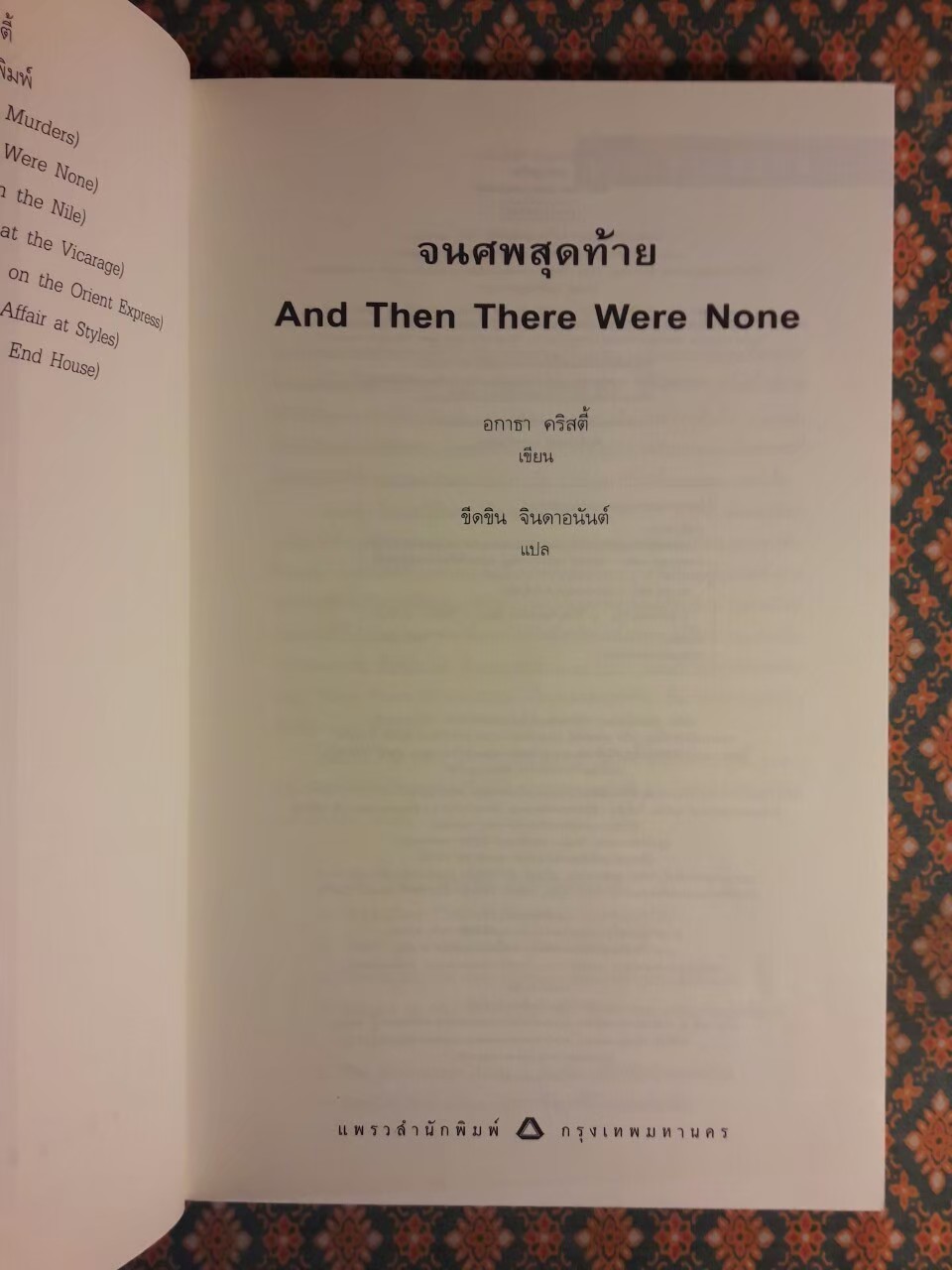 จนศพสุดท้าย And Then There Were None “พร้อมที่คั่น”