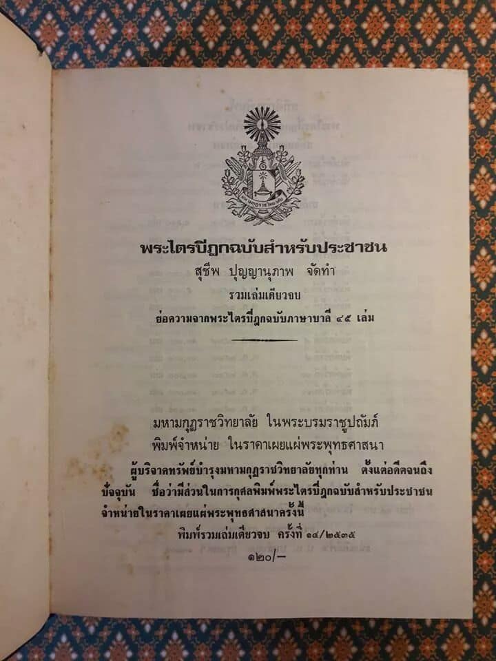พระไตรปิฎก ฉบับสำหรับประชาชน “หนังสือดีร้อยเล่มที่คนไทยควรอ่าน”