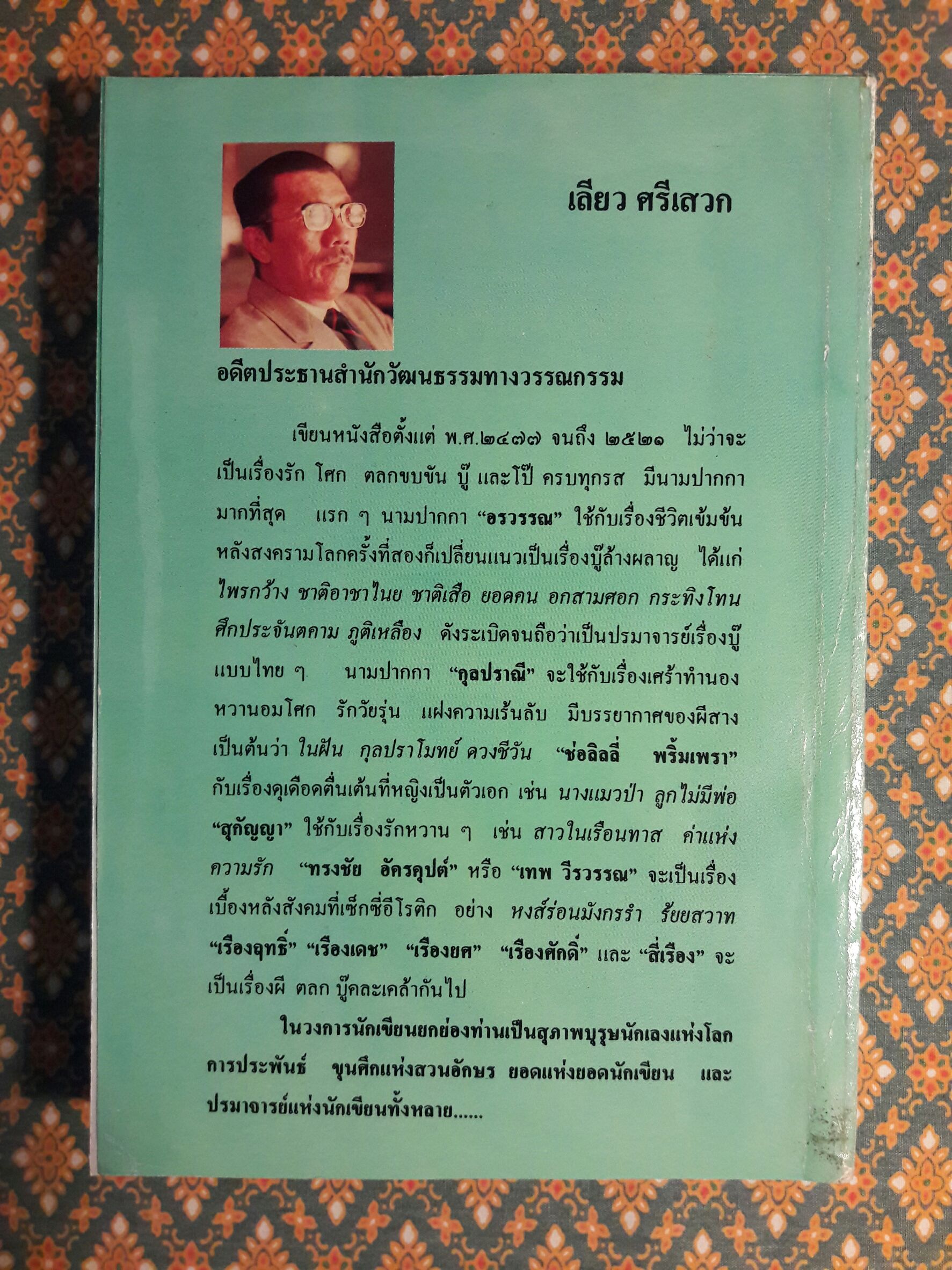 ไพรกว้าง (เล่มเดียวจบ)