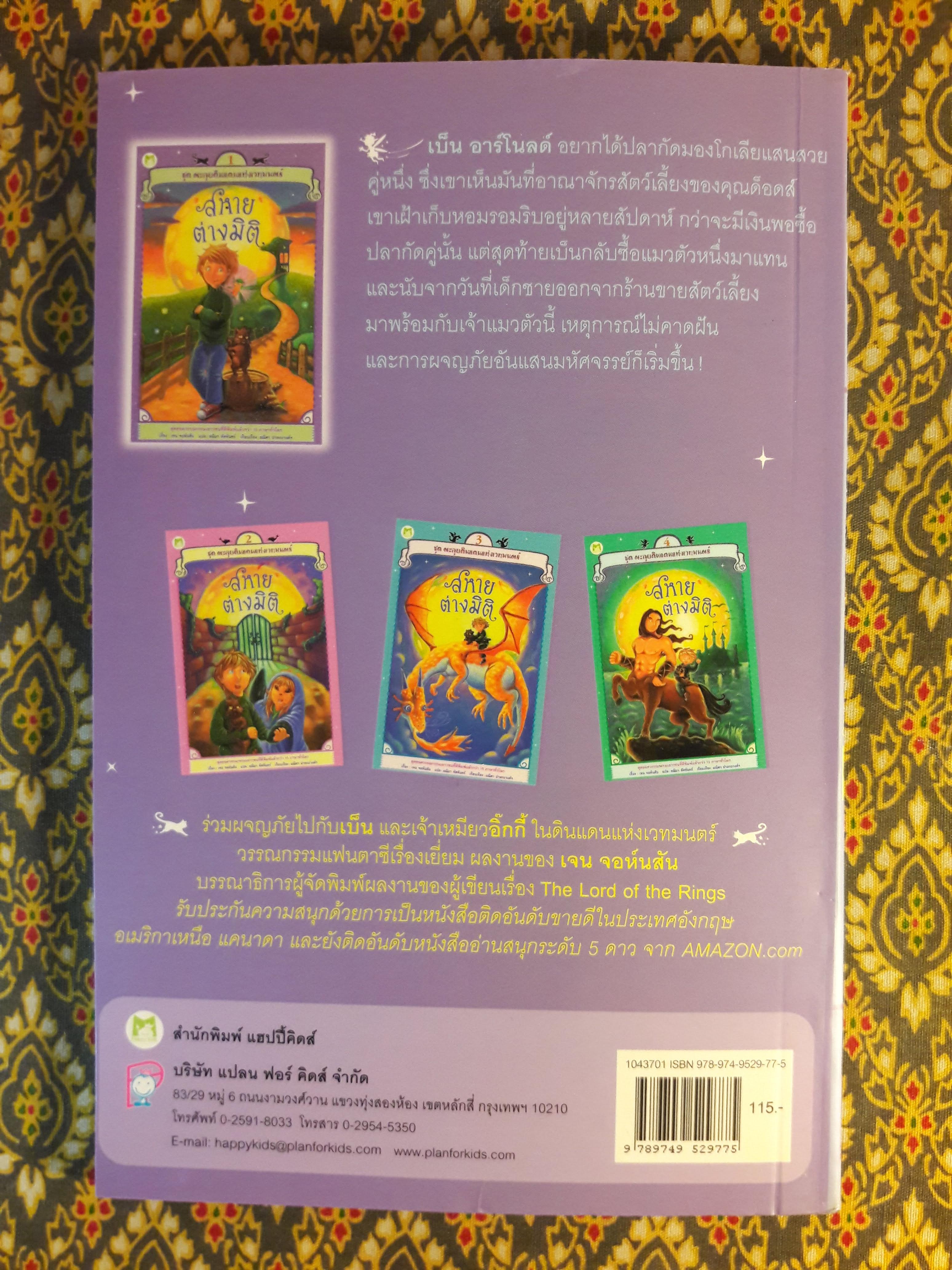 ชุด ตะลุยดินแดนแห่งเวทมนตร์ ตอนสหายต่างมิติ เล่ม 1