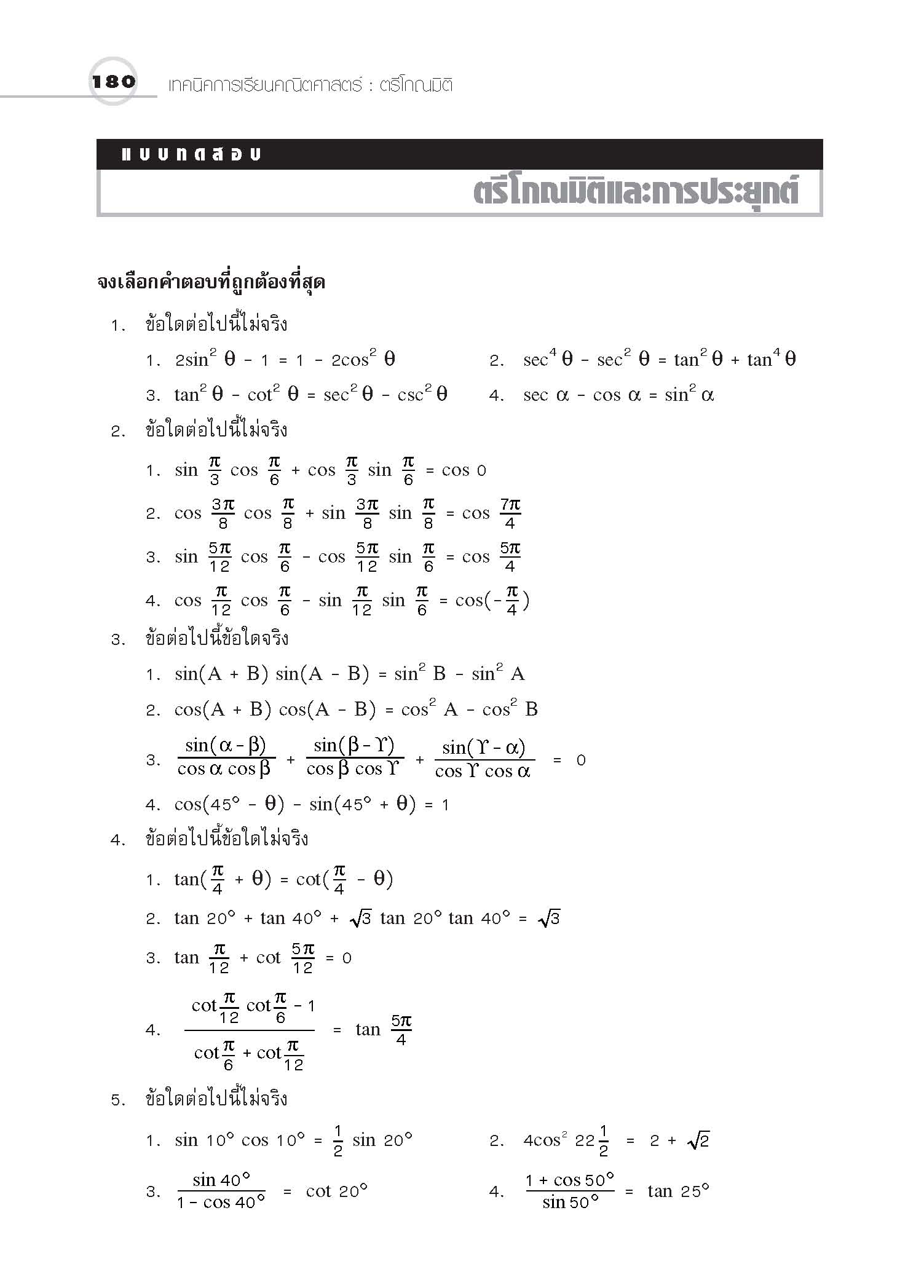 ชุดเทคนิคการเรียนคณิตศาสตร์ ม.ปลาย ตรีโกณมิติ