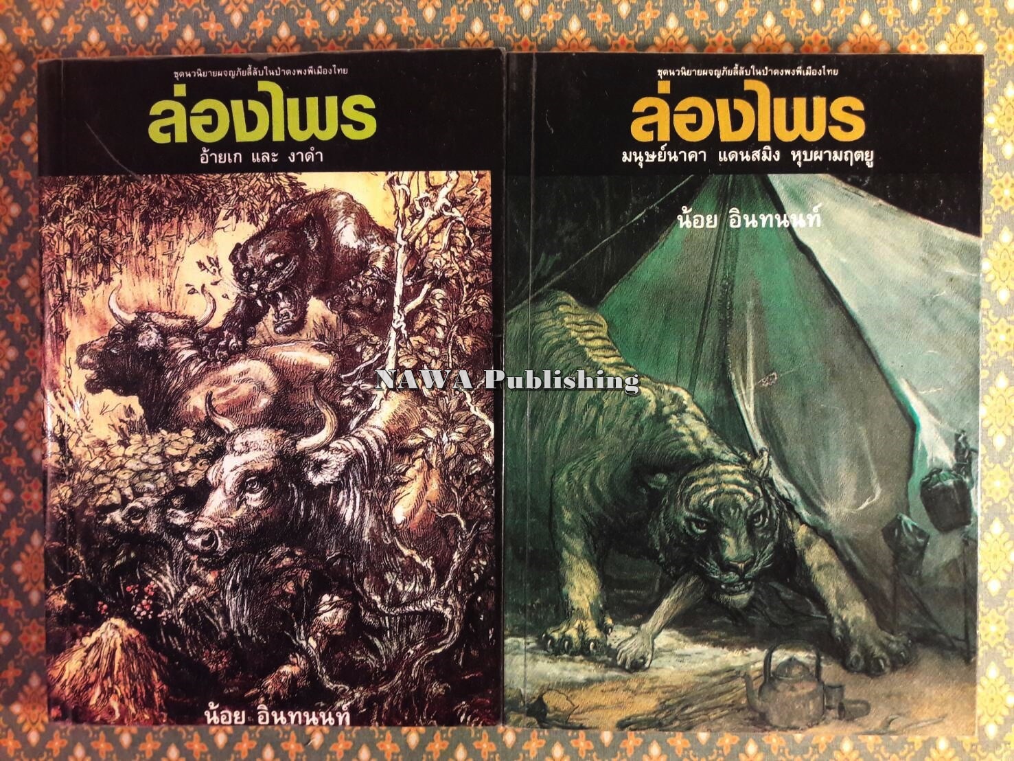 ล่องไพร (13 ตอน 14 เล่มจบ)