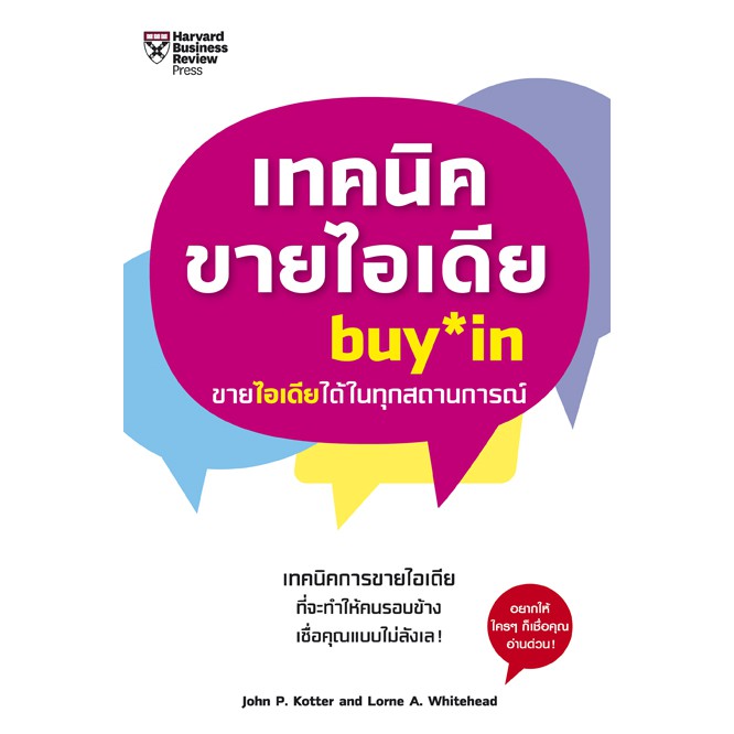 Expernet หนังสือ เทคนิคขายไอเดีย : ทำให้คนรอบข้างเชื่อคุณแบบไม่ลังเล!