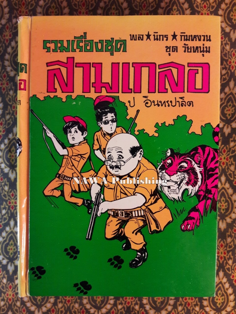 พล นิกร กิมหงวน รวมเรื่องชุด สามเกลอ (ชุดที่ 16) “หนังสือดี 100 เล่มที่คนไทยควรอ่าน”
