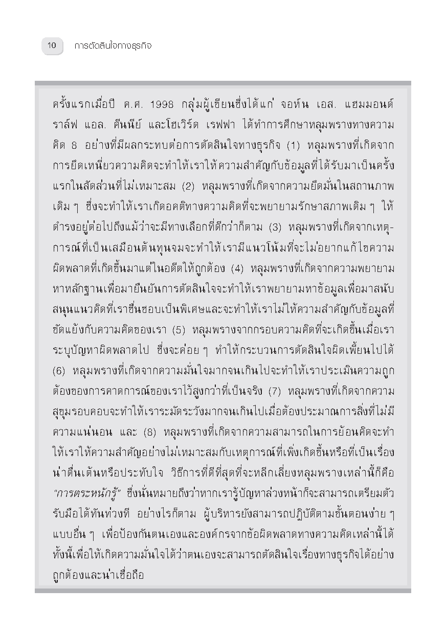 Expernet หนังสือ การตัดสินใจทางธุรกิจ : On Making Smart Decisions #HBROn