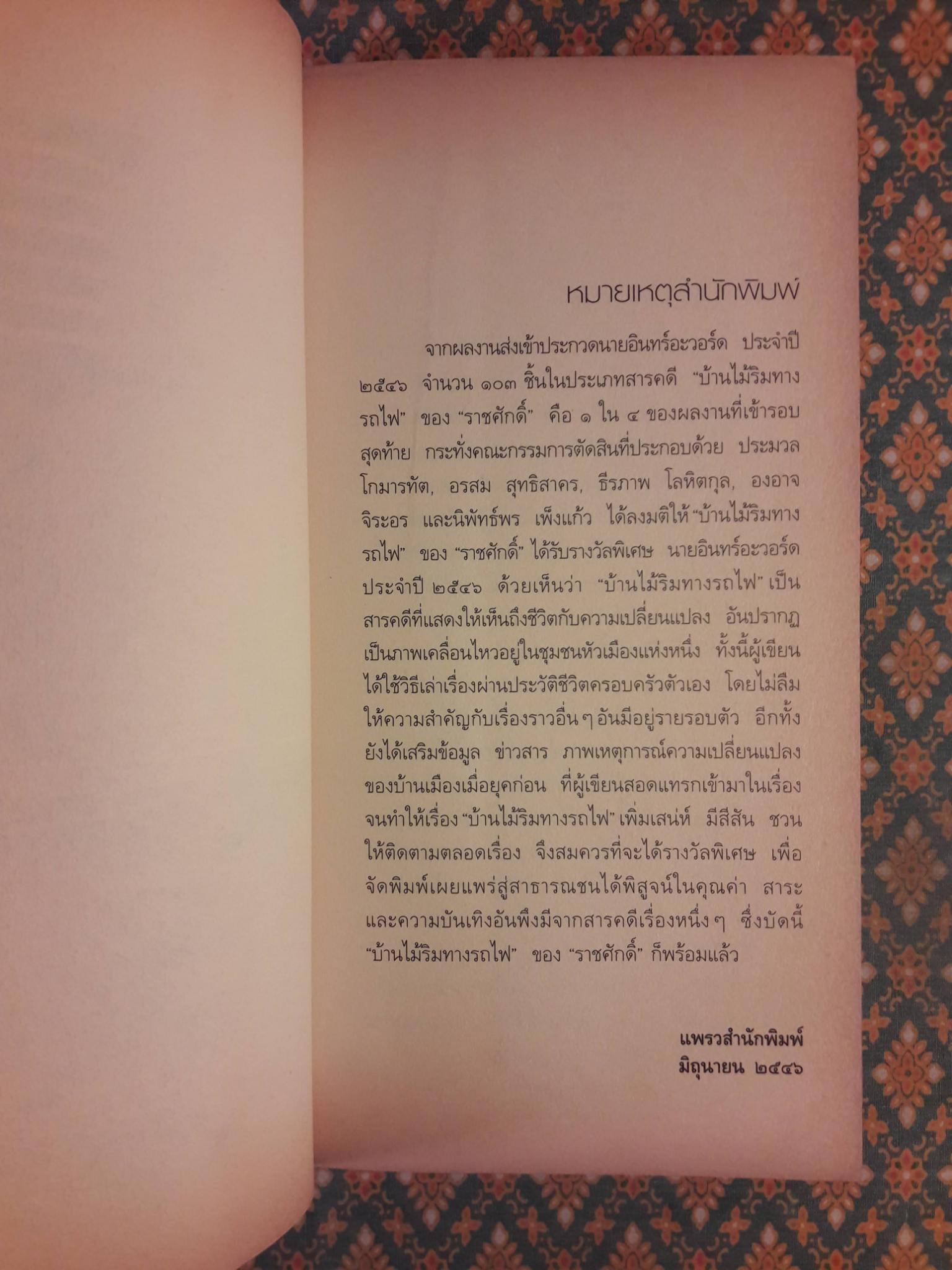 บ้านไม้ริมทางรถไฟ