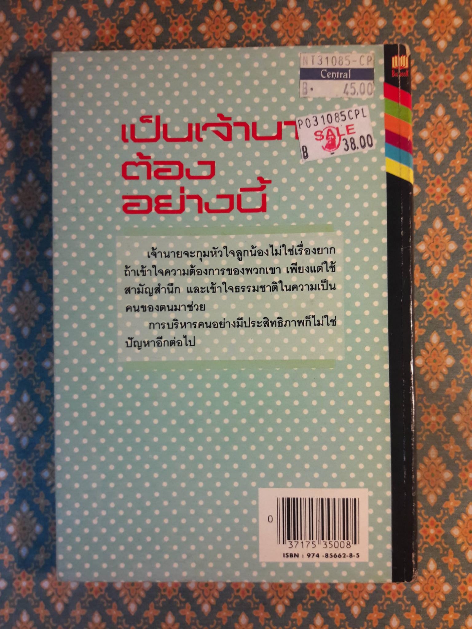 เป็นเจ้านายต้องอย่างนี้