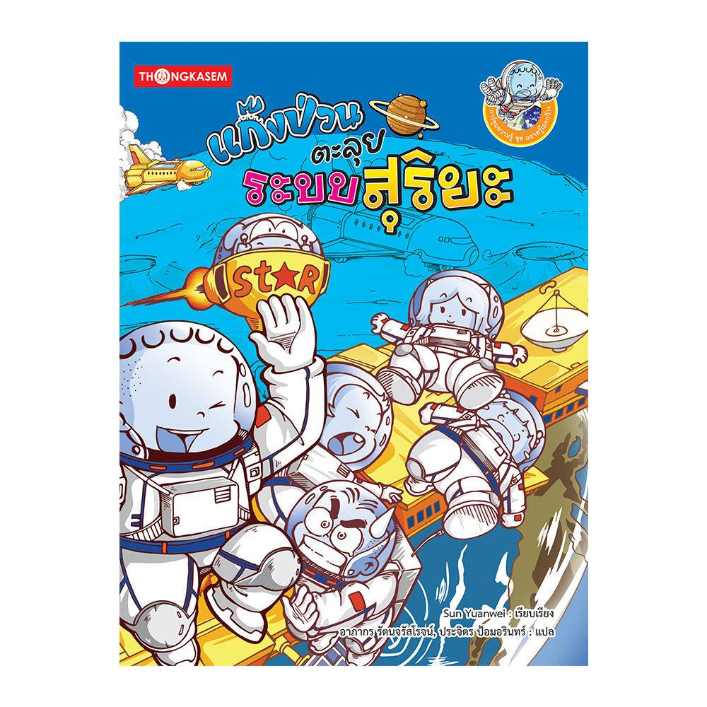 แก๊งป่วน ตอน ตะลุยระบบสุริยะ (ชุดฉลาดรู้โลกกว้าง) (การ์ตูนความรู้)