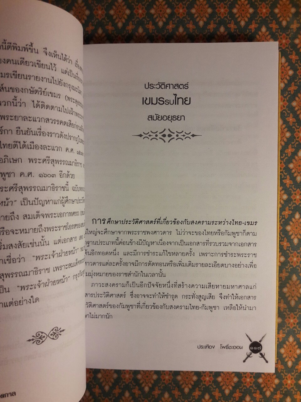 ประวัติศาสตร์ตลอดกาล ไทยรบเขมร