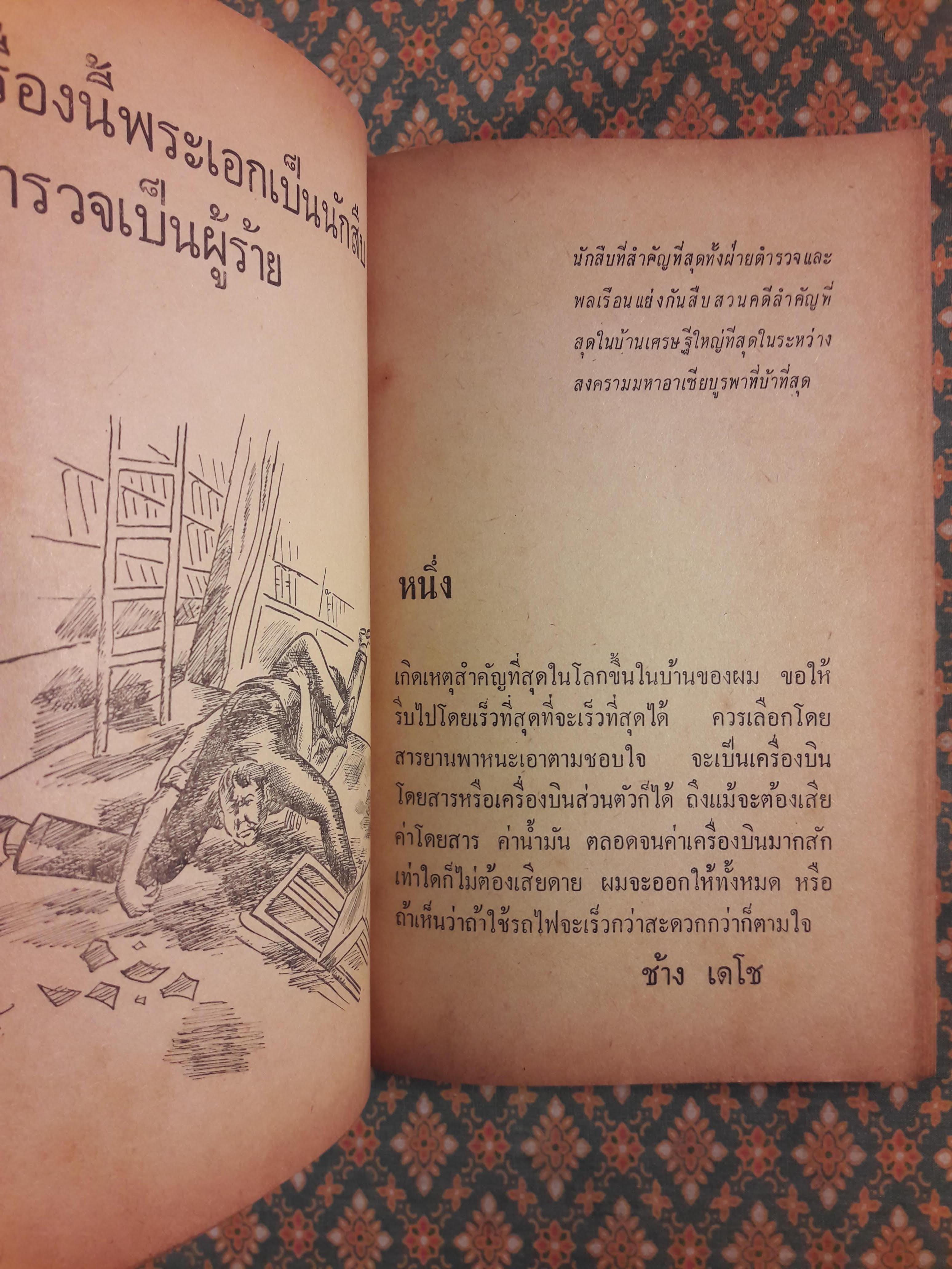 พระเอกเป็นนักสืบ ตำรวจเป็นผู้ร้าย