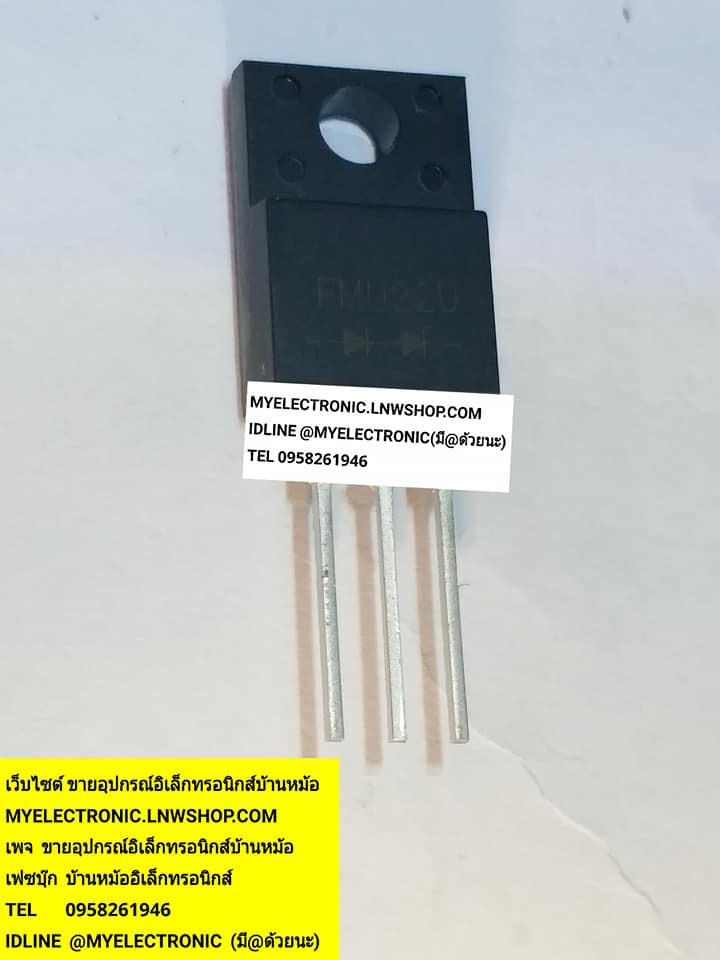 ขาย ไดโอดFMU22U ตัวถังTO-220F DIODE FMU22-U ราคาตัวละบาท มีหน้าร้านอยู่บ้านหม้อ กรุงเทพ ส่งของเร็ว มาซื้อหน้าร้านได้ สั่งปุ๊บส่งปั๊บ