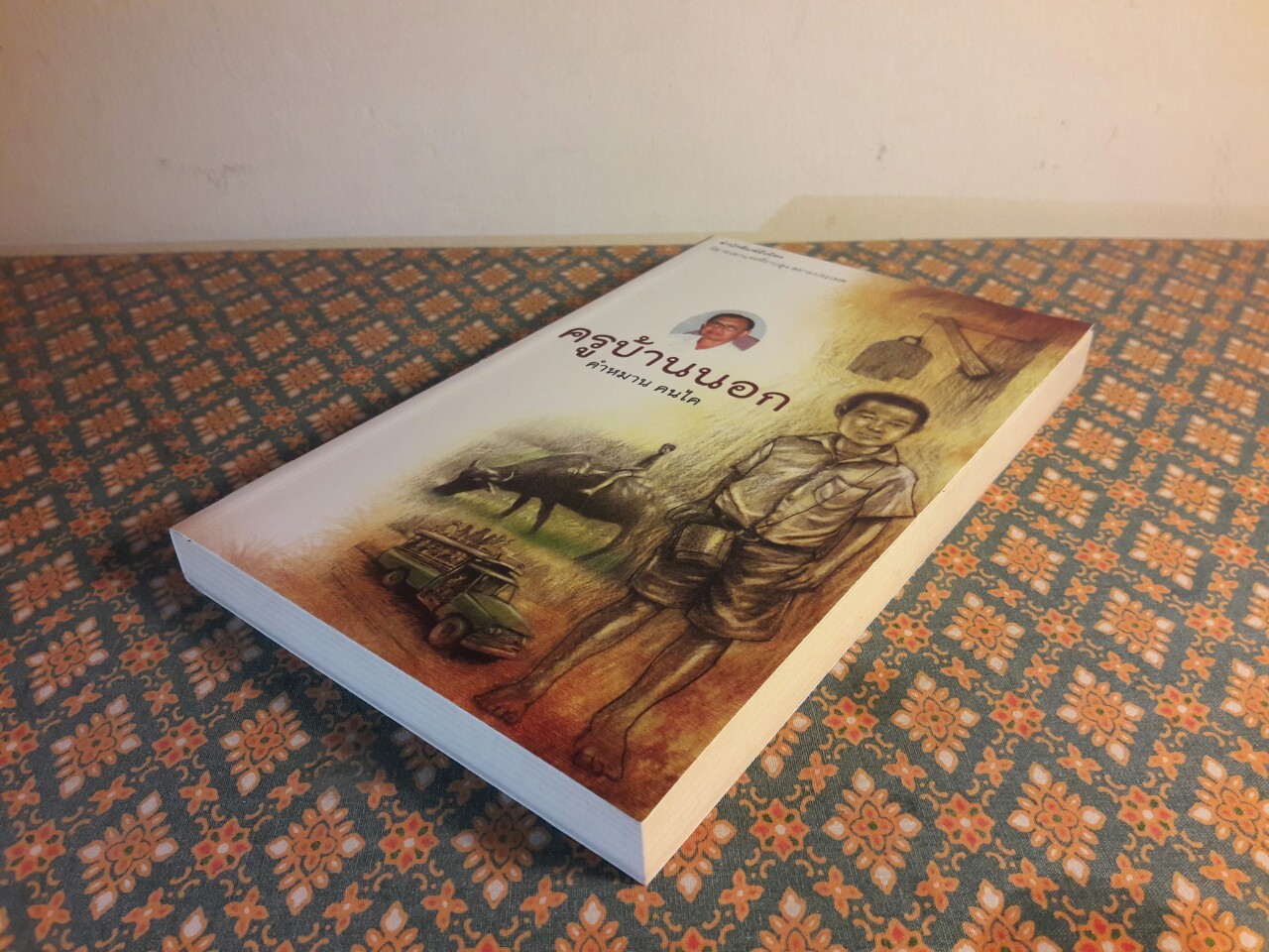 ครูบ้านนอก