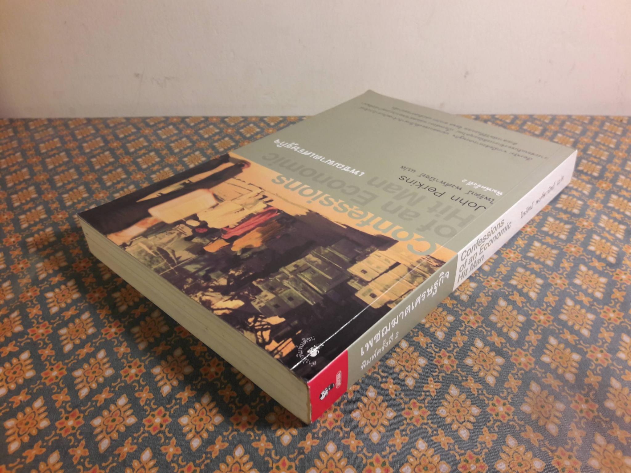 เพชฌฆาตเศรษฐกิจ Confessions of an Economic Hit Man