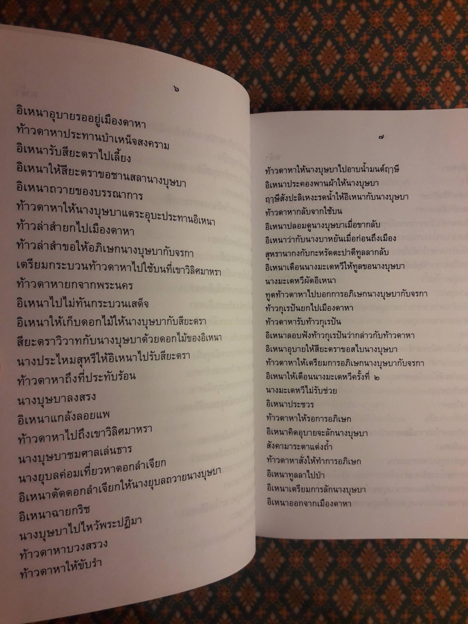 อิเหนา ฉบับร้อยกรอง