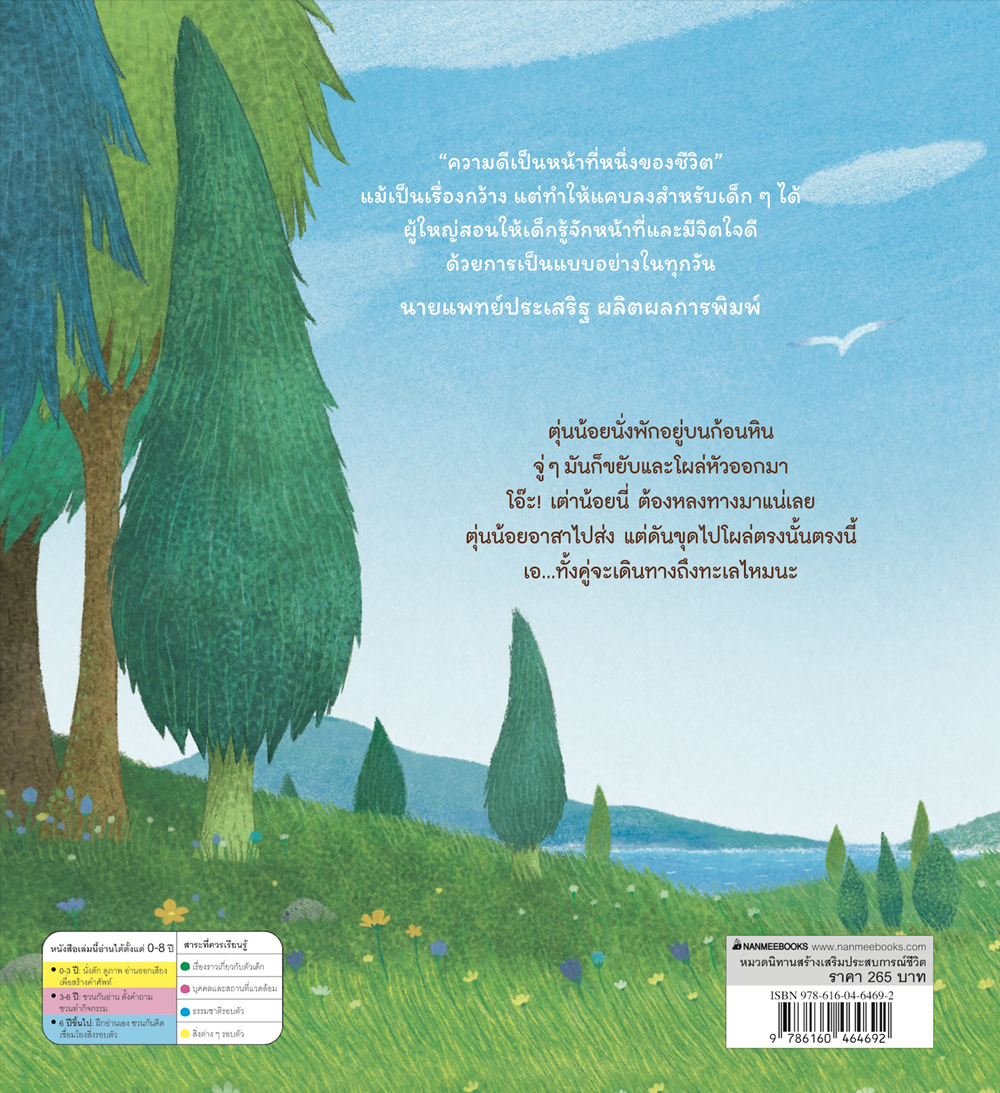 NANMEEBOOKS หนังสือ การเดินทางของตุ่นน้อย : นิทาน