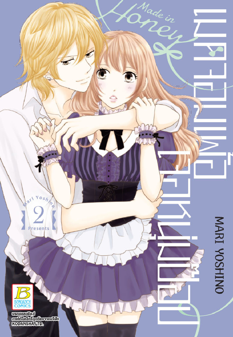 Made in Honey เมดจอมเพ้อเจอหนุ่มป๊อป เล่ม 2