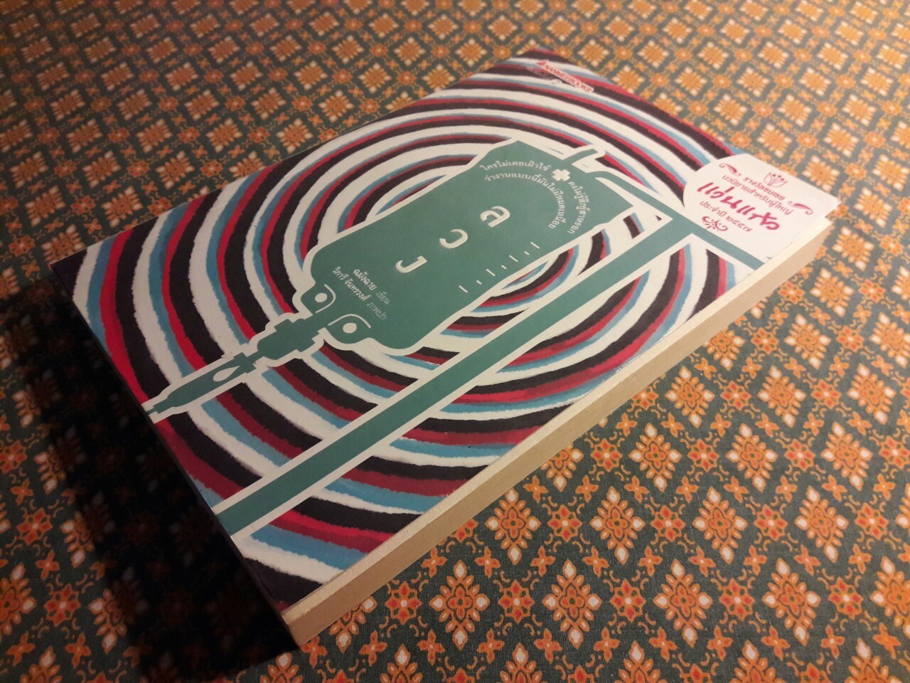 ลวง "หนังสือรางวัลวรรณกรรมเยาวชน แว่นแก้ว ประจำปี 2557"