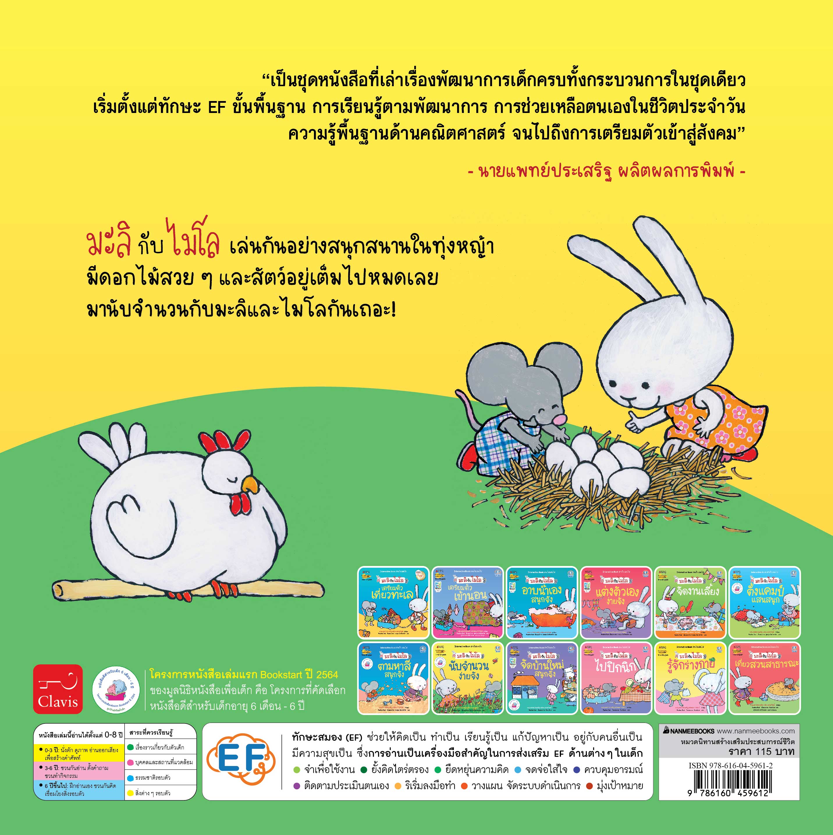NANMEEBOOKS หนังสือ นับจำนวนง่ายจัง 2 ภาษา (ปกใหม่) : ชุด มะลิกับไมโล นิทาน EF สองภาษา หมอประเสริฐแนะนำ