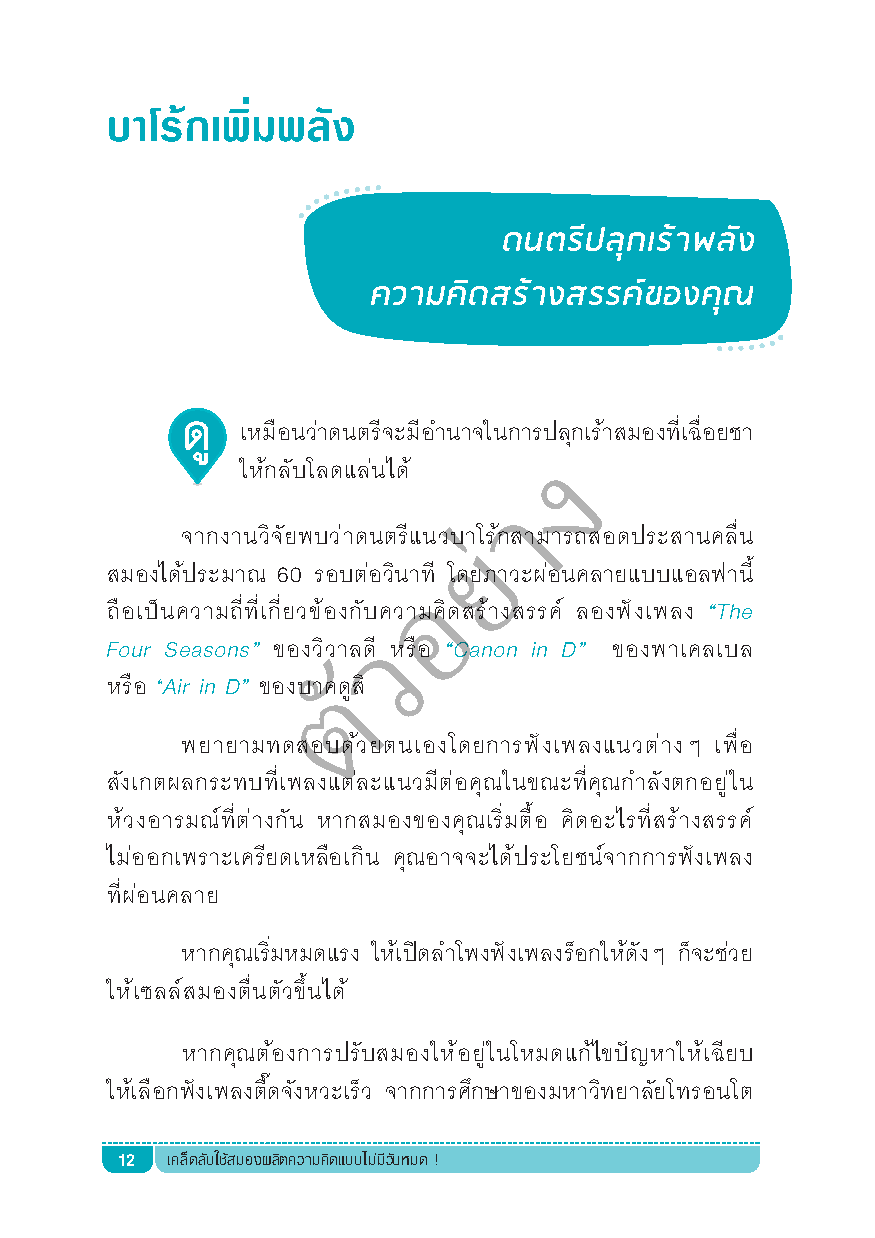 เคล็ดลับใช้สมองผลิตความคิดแบบไม่มีวันหมด !