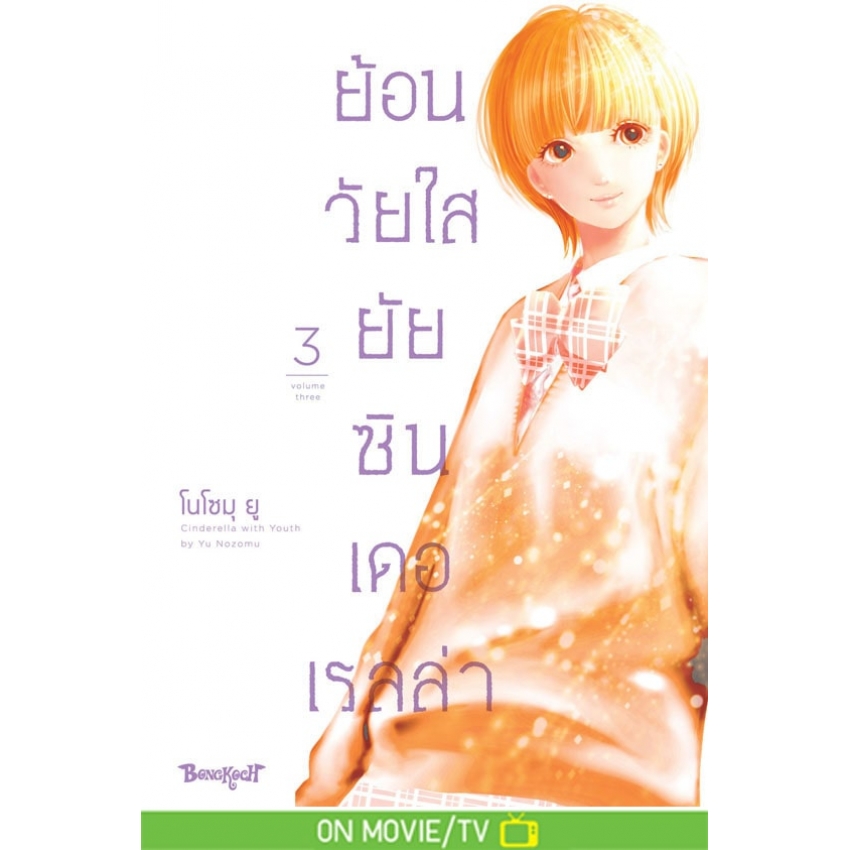 หนังสือการ์ตูนเรื่อง ย้อนวัยใส ยัยซินเดอเรลล่า เล่ม 3