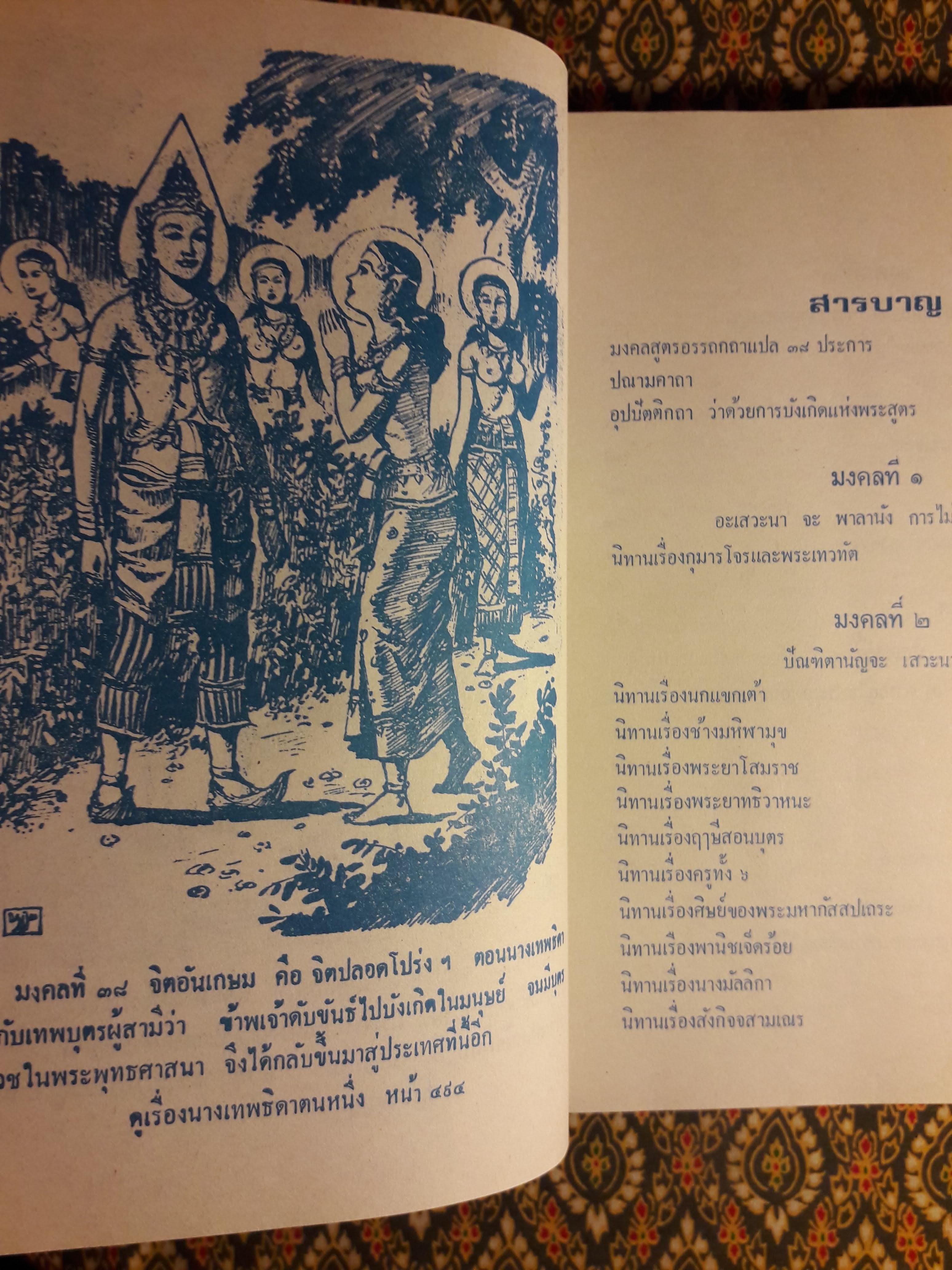 มงคลทีปนี หรือ มงคลสูตร 38 พิศดาร