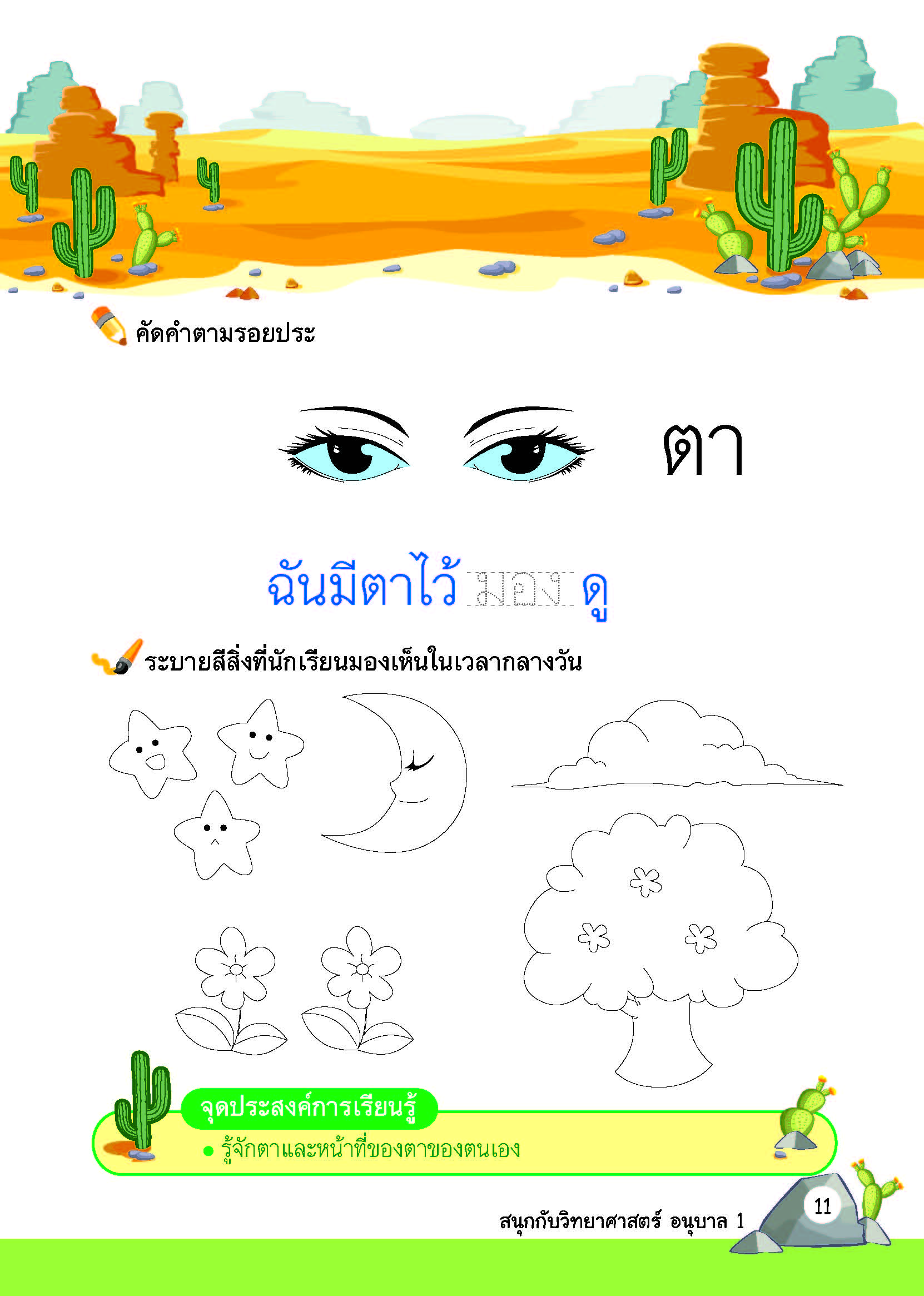 สนุกกับวิทยาศาสตร์ อนุบาล 1