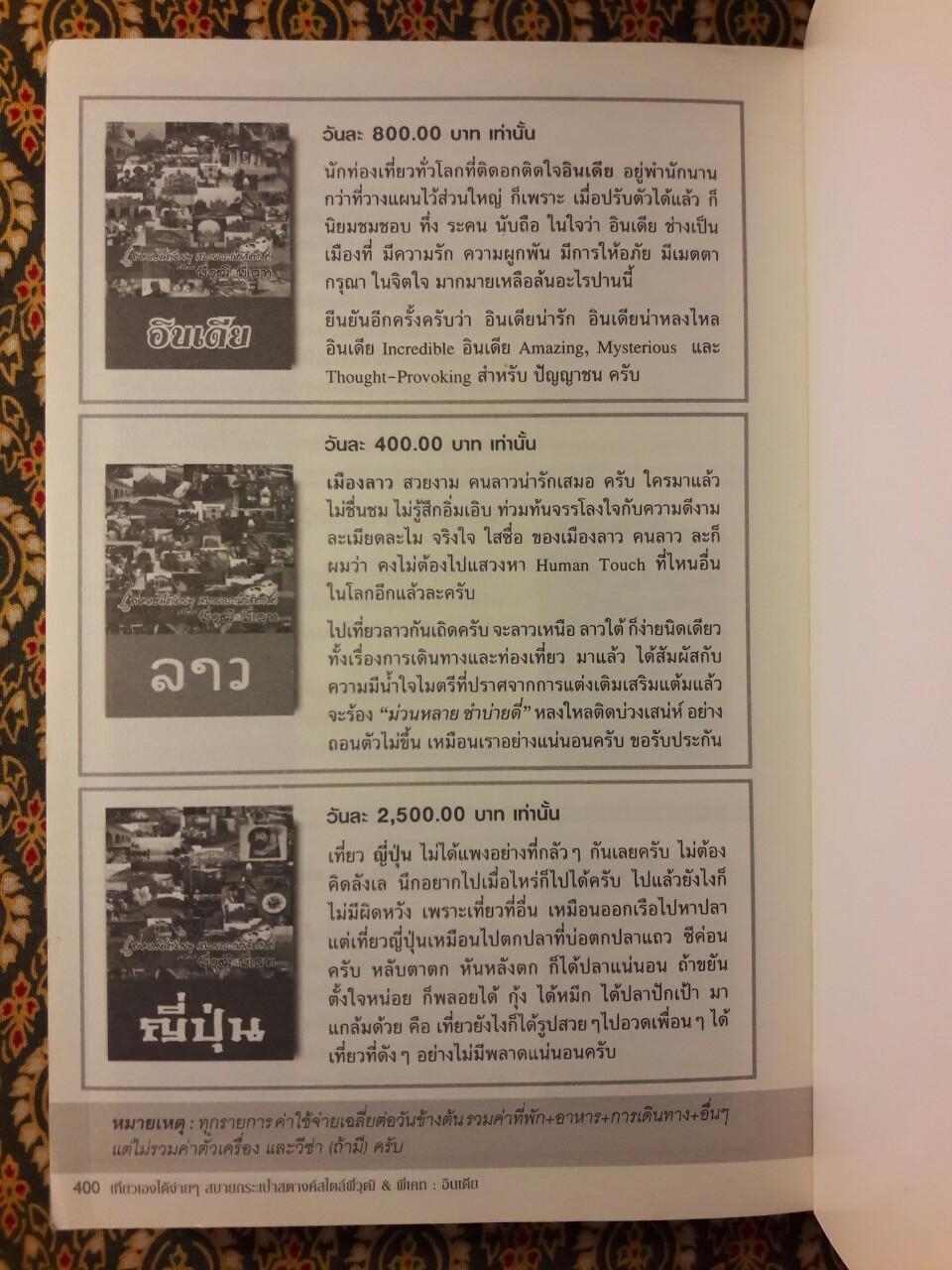 อินเดีย : เที่ยวเองได้ง่ายๆ สบายกระเป๋าสตางค์ สไตล์ พี่วุฒิ & พี่แคท