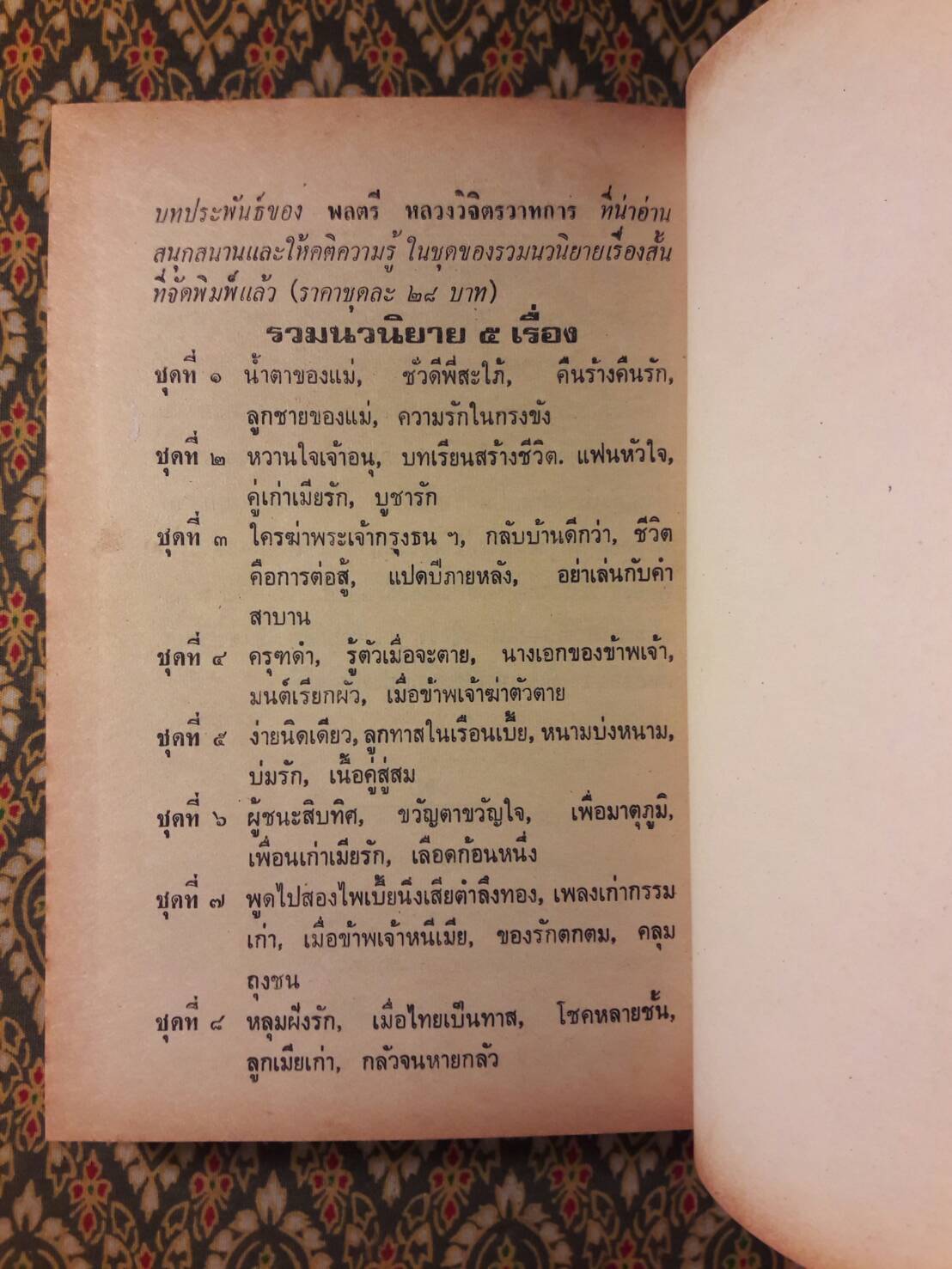 รวมนวนิยาย 5 เรื่องของ พลตรีหลวงวิจิตรวาทการ ชุดที่ 4