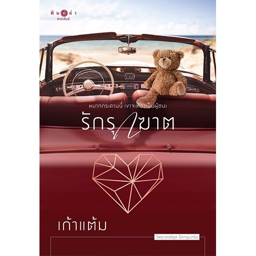 สถาพรบุ๊คส์ หนังสือนิยาย ซีรีส์ชุดรักกรุบกริบ : รักรุกฆาต