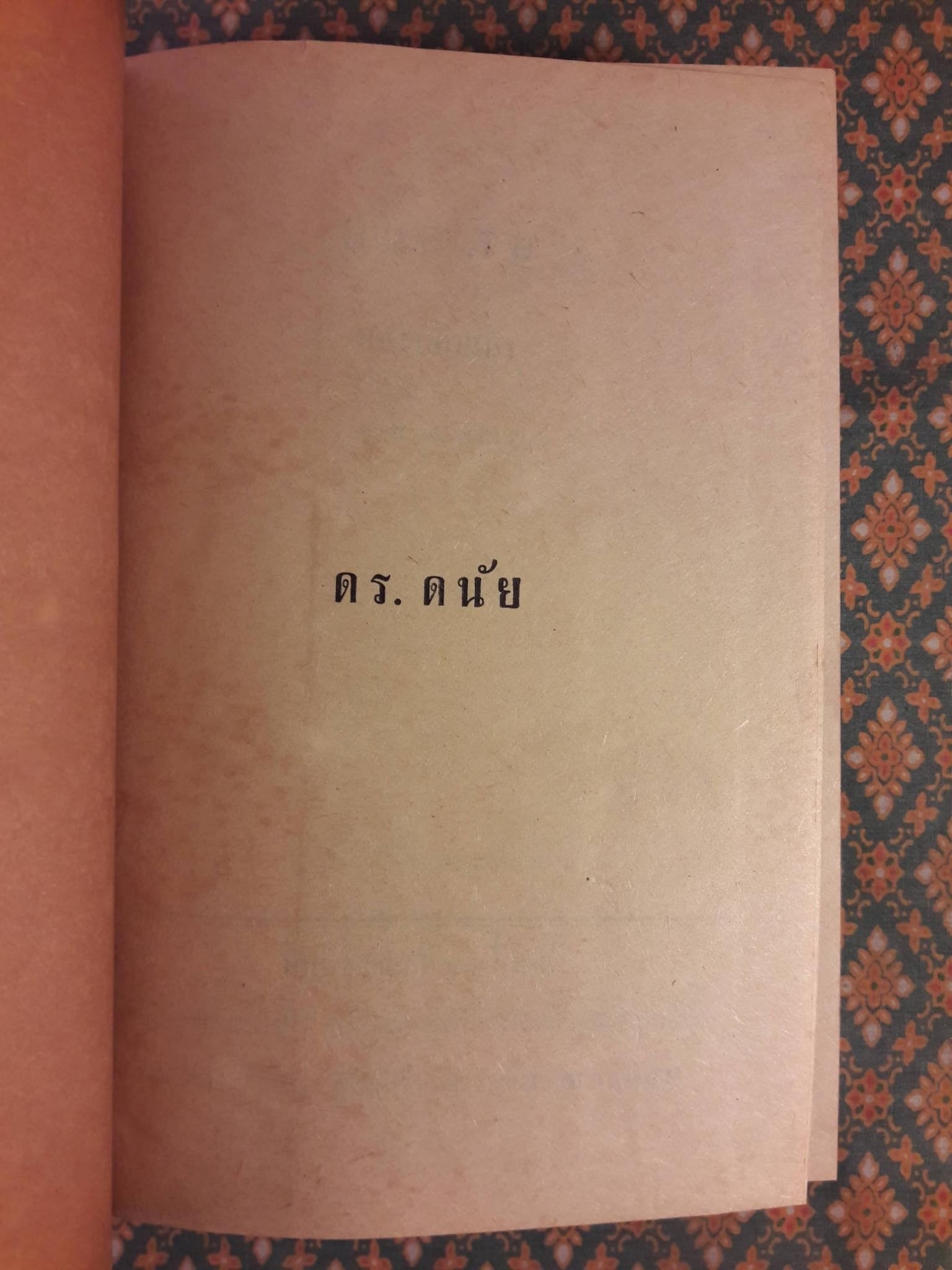 ดร.ดนัย