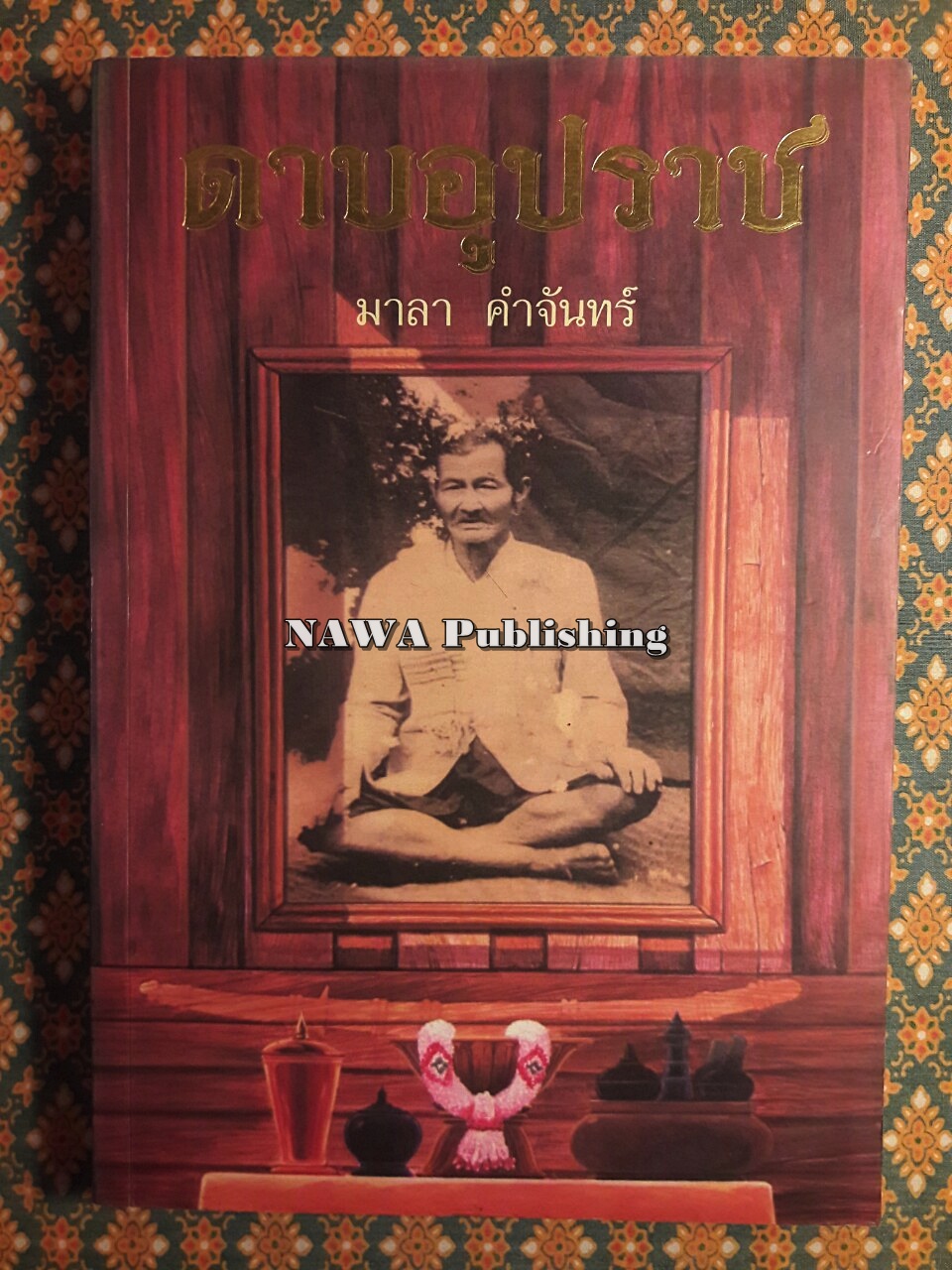 ดาบอุปราช