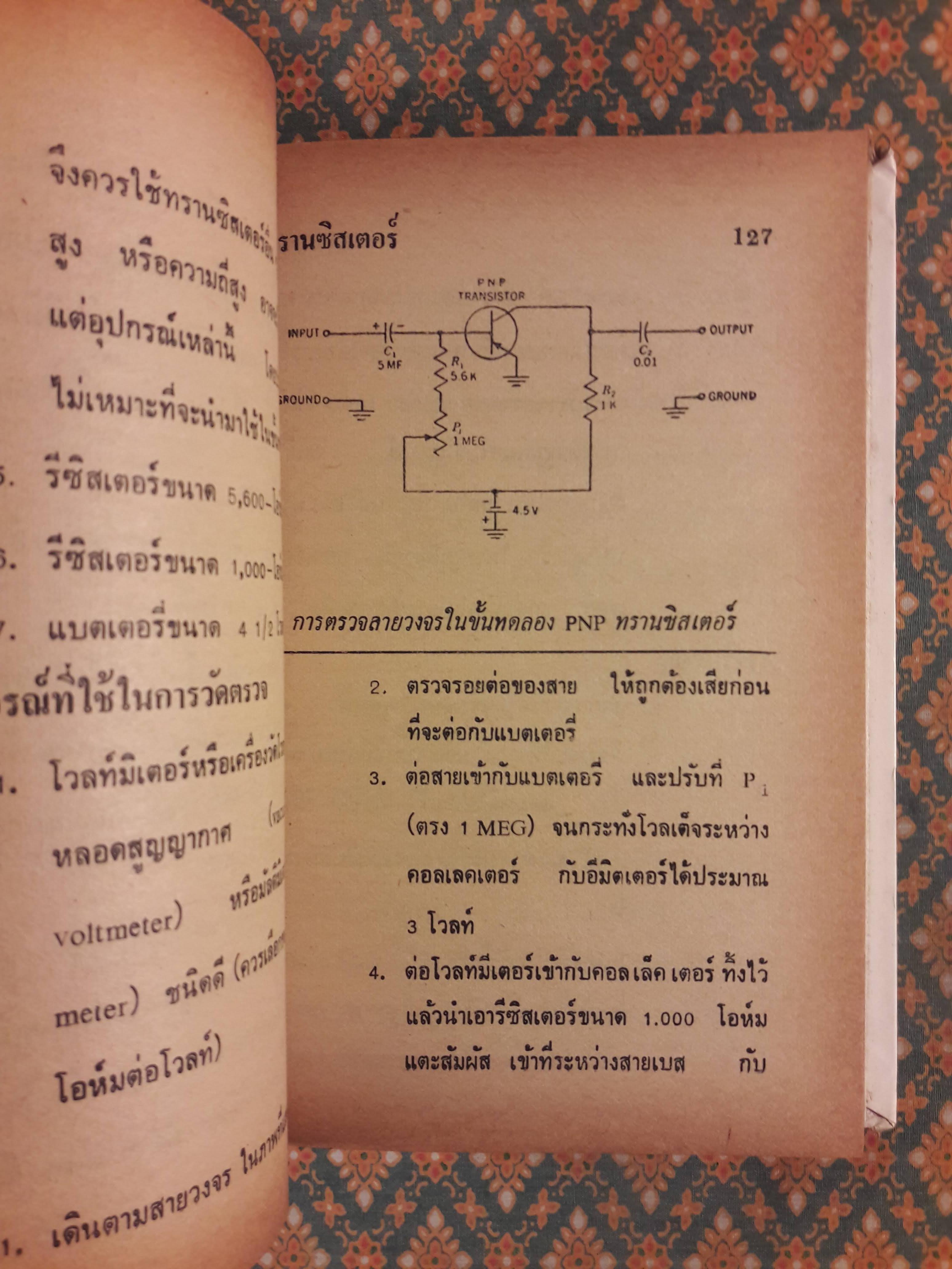 ซ่อมสร้างวิทยุทรานซิสเตอร์ ระบบ AM/FM ภาคสมบูรณ์