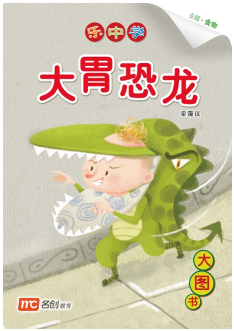Bigbook K2 LCWF BB 16 K2 DA WEI KONG LONG 大胃恐龙 Big Dinosaurs and Big