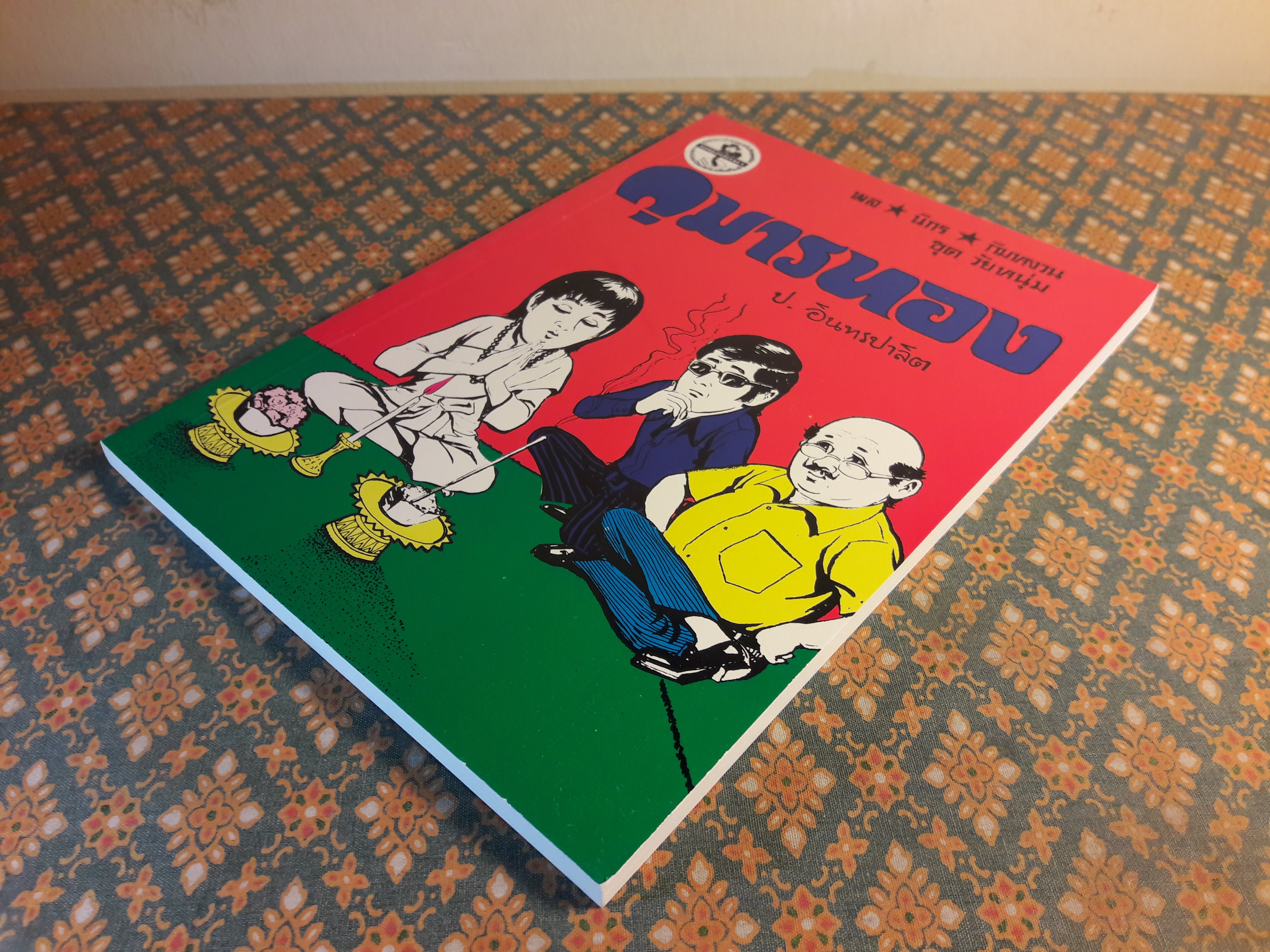 พล นิกร กิมหงวน ชุดวัยหนุ่ม ตอนกุมารทอง “หนังสือดี 100 เล่มที่คนไทยควรอ่าน”