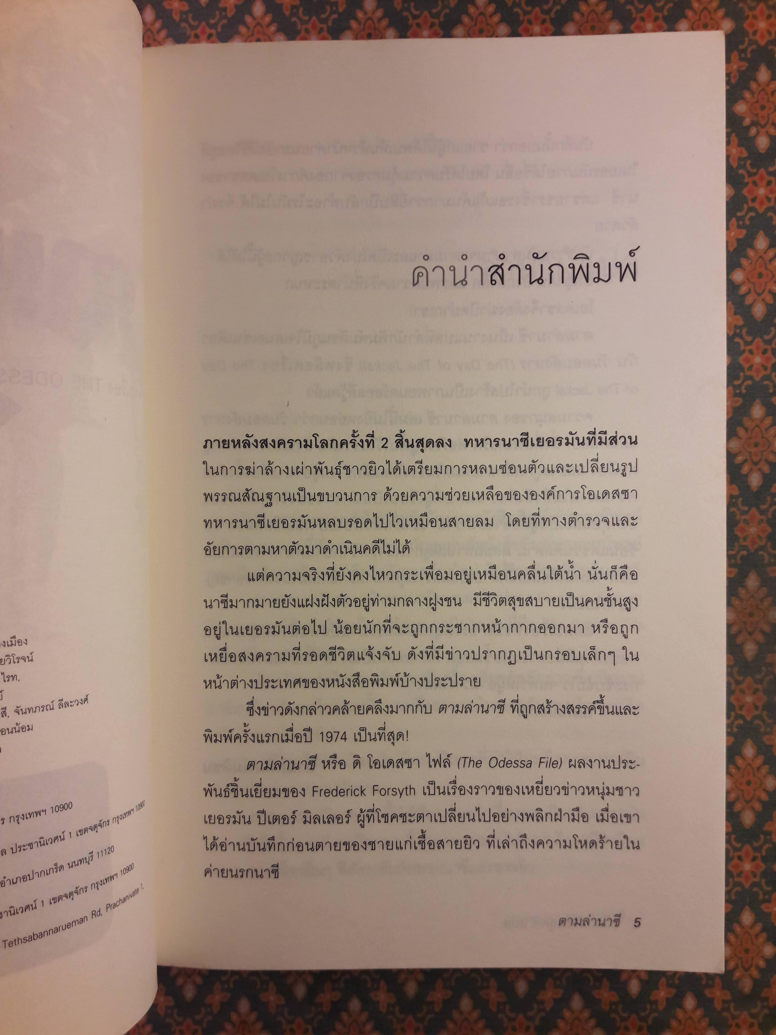 ตามล่านาซี The Odessa File