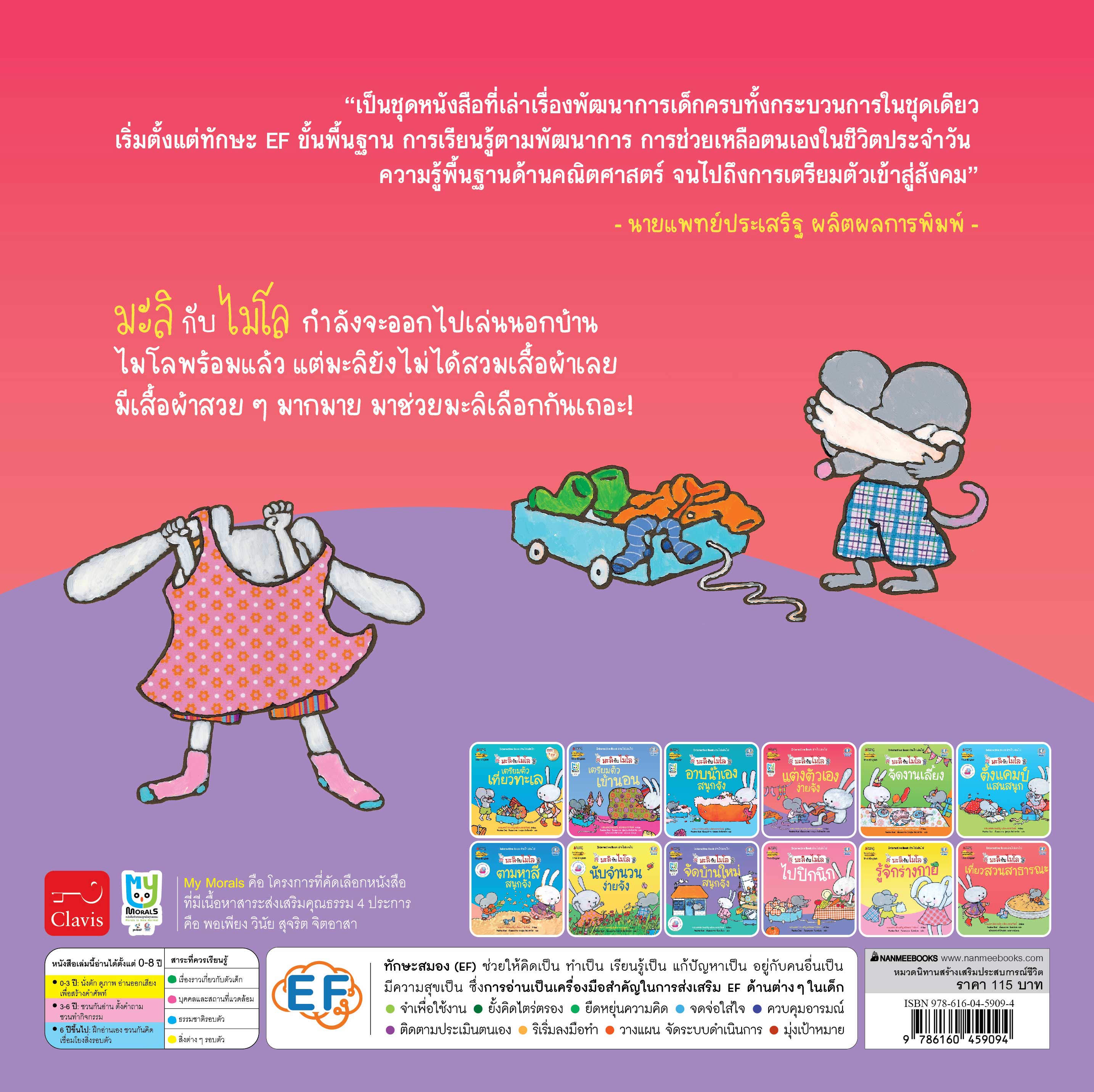 NANMEEBOOKS หนังสือ แต่งตัวเองง่ายจัง 2 ภาษา (ปกใหม่) : ชุด มะลิกับไมโล นิทาน EF สองภาษา หมอประเสริฐแนะนำ