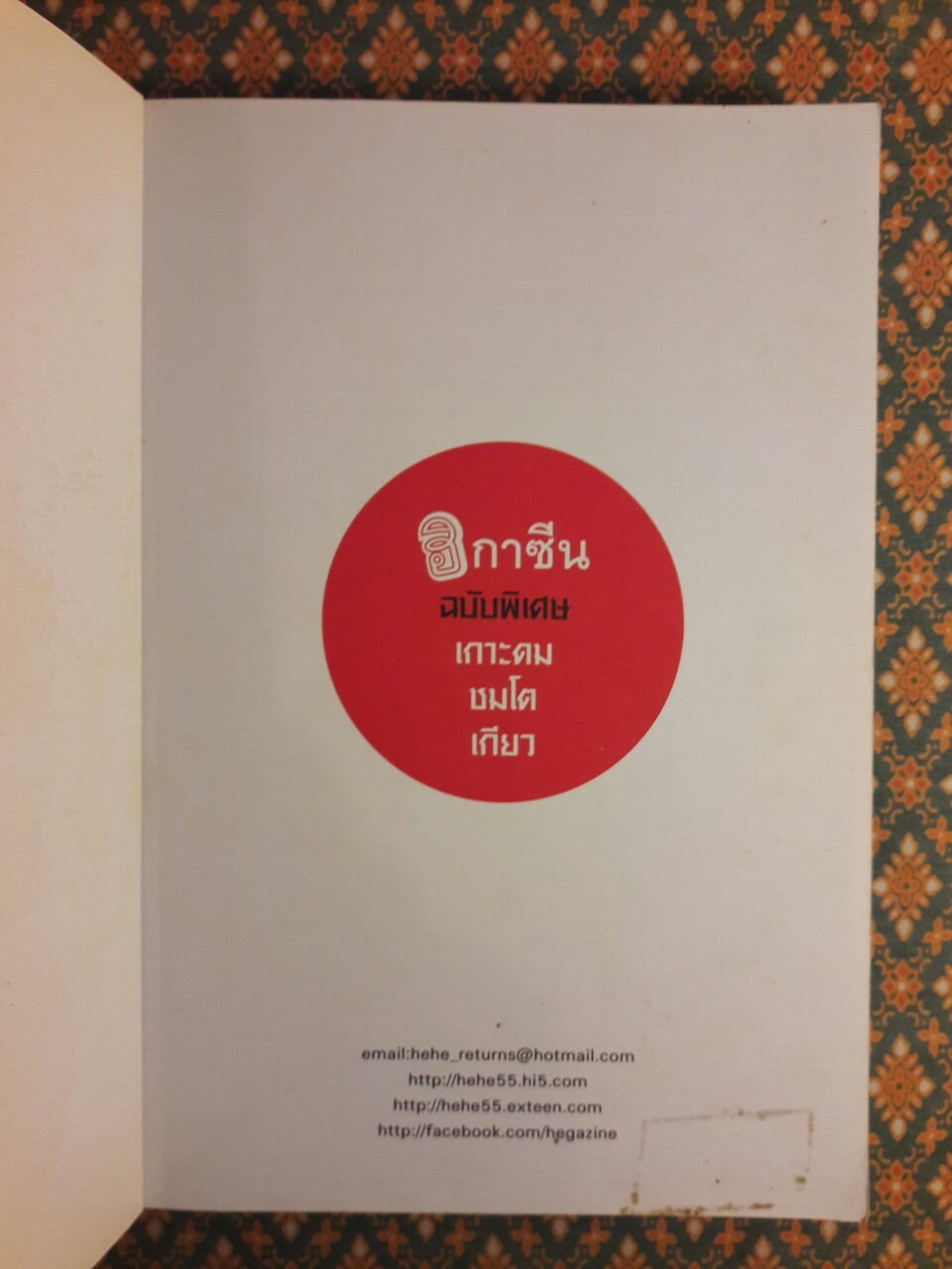 ฮิ ฮิกาซีน ฉบับพิเศษ เกาะดมชมโตเกียว