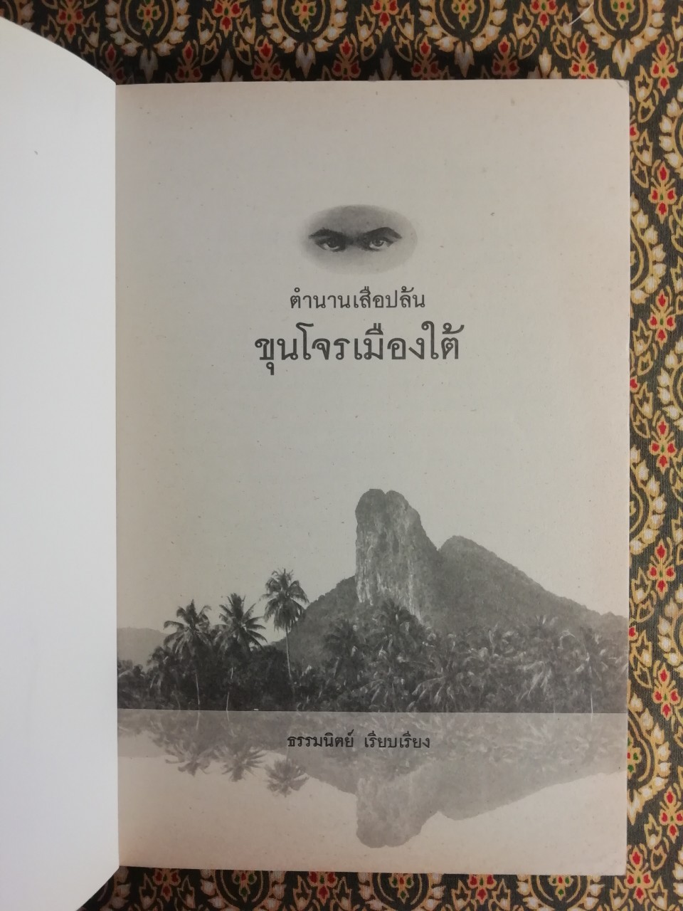 ตำนานเสือปล้นขุนโจรเมืองใต้