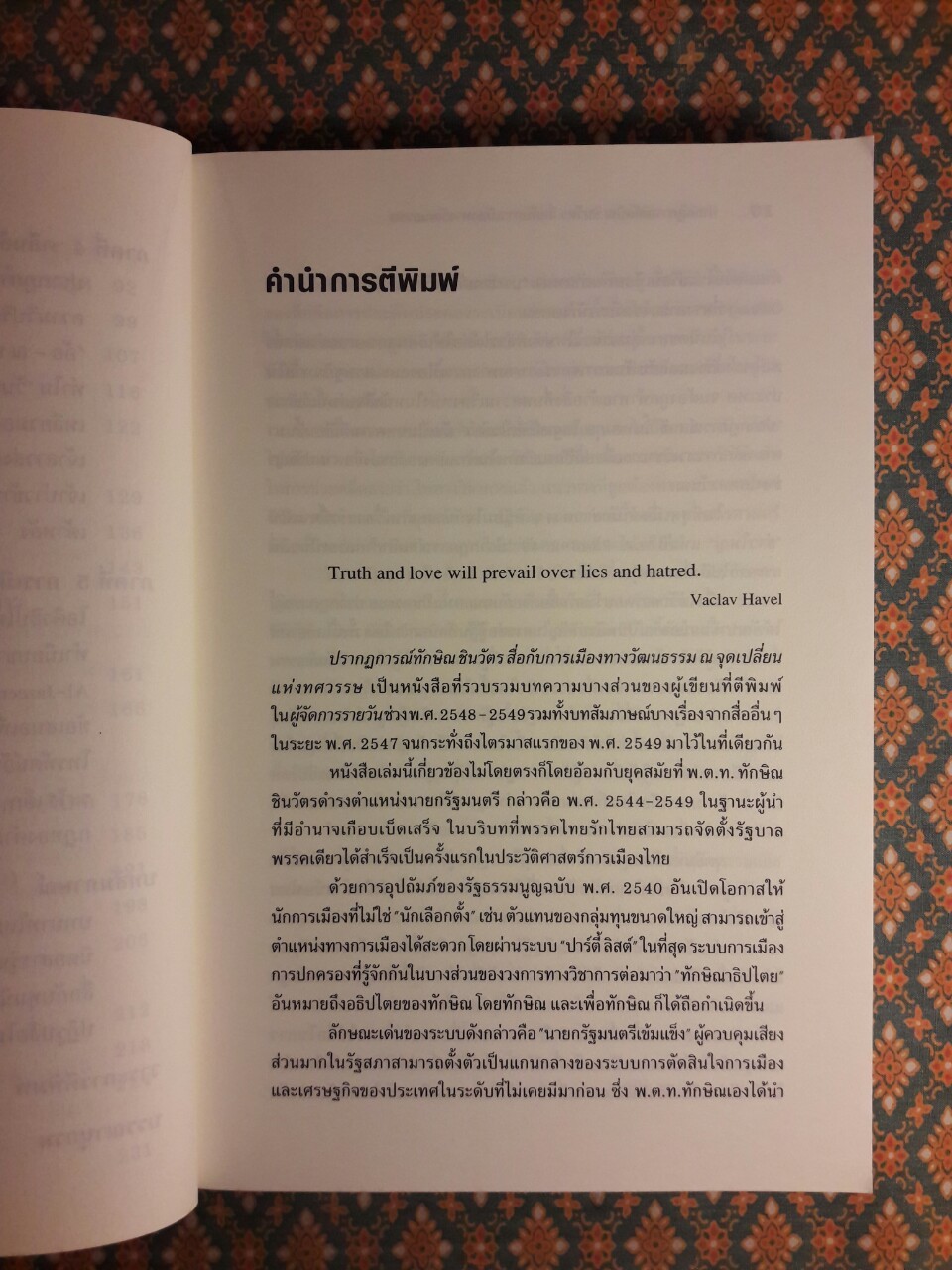 ปรากฏการณ์ ทักษิณ ชินวัตร สื่อกับการเมืองทางวัฒนธรรม ณ จุดเปลี่ยนแห่งทศวรรษ