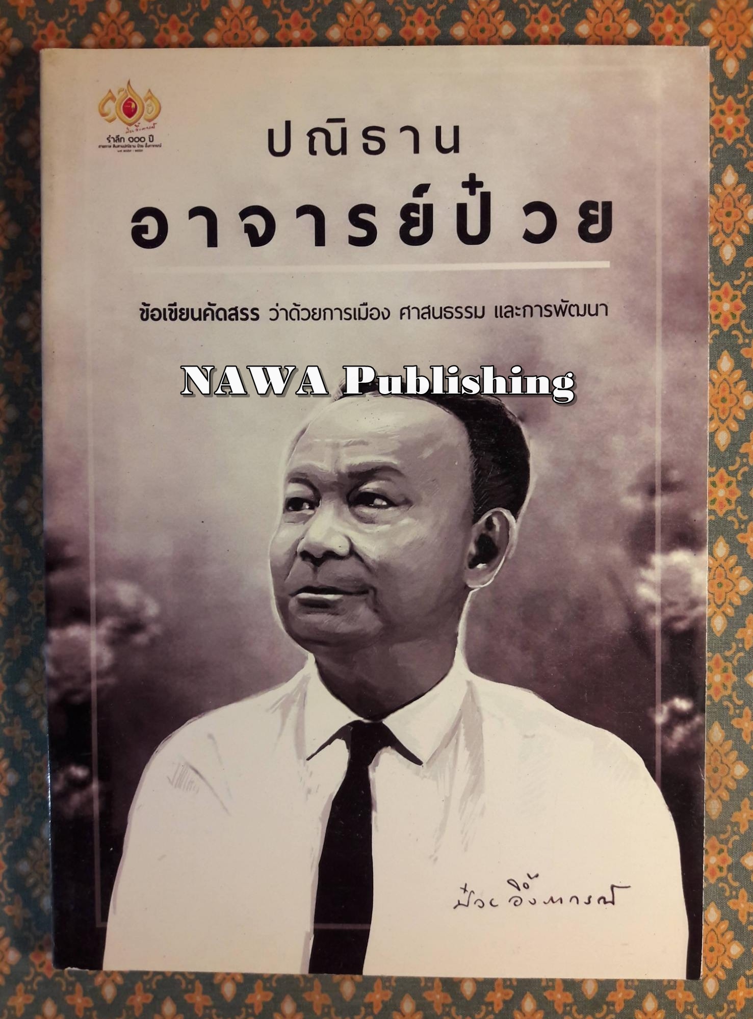 ปณิธานอาจารย์ป๋วย