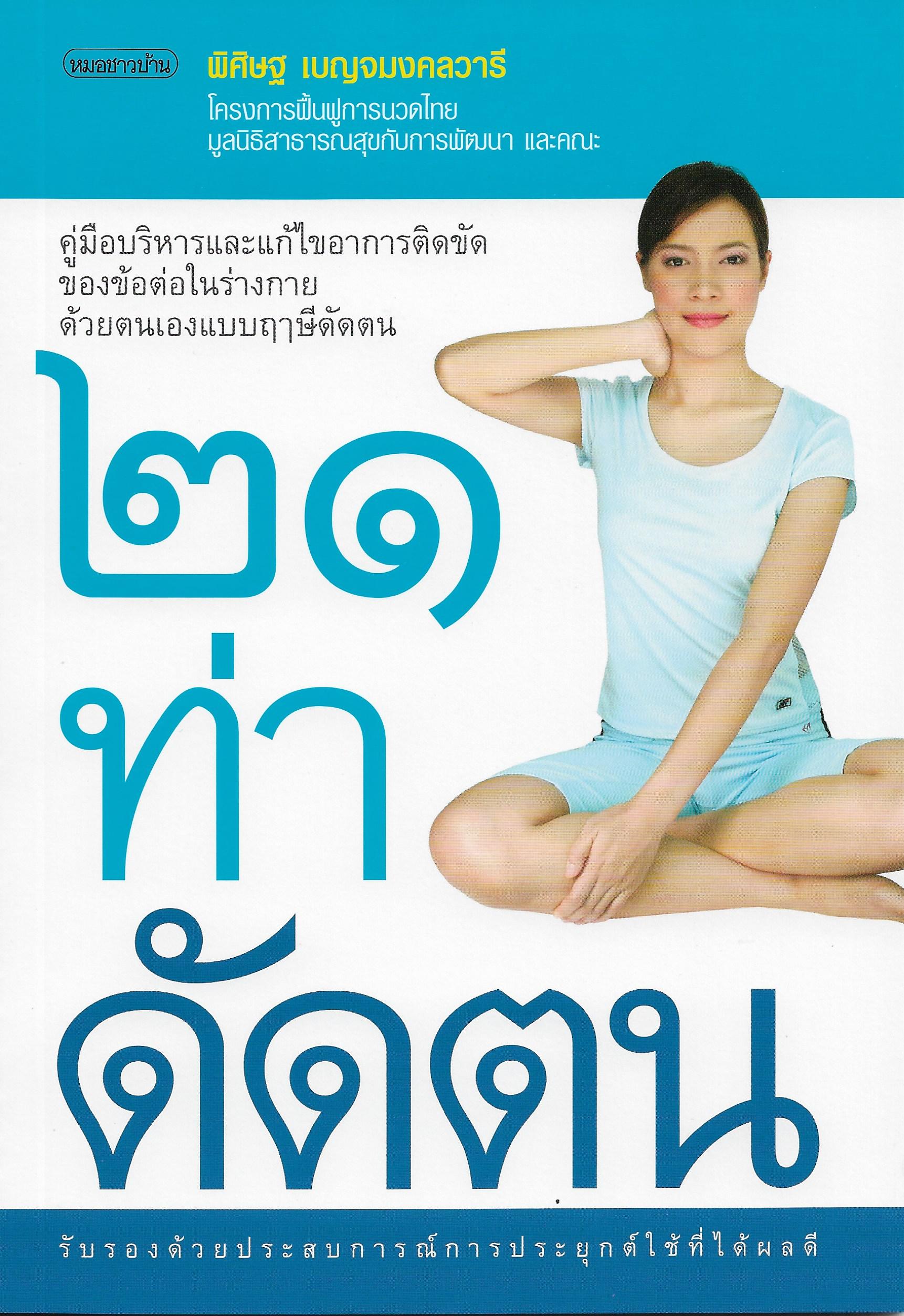 21 ท่าดัดตน