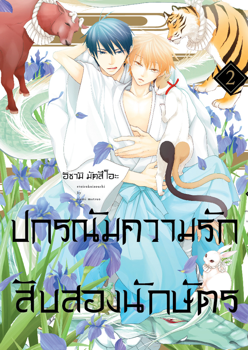 หนังสือการ์ตูน BLY เรื่อง ปกรณัมความรักสิบสองนักษัตร เล่ม 2