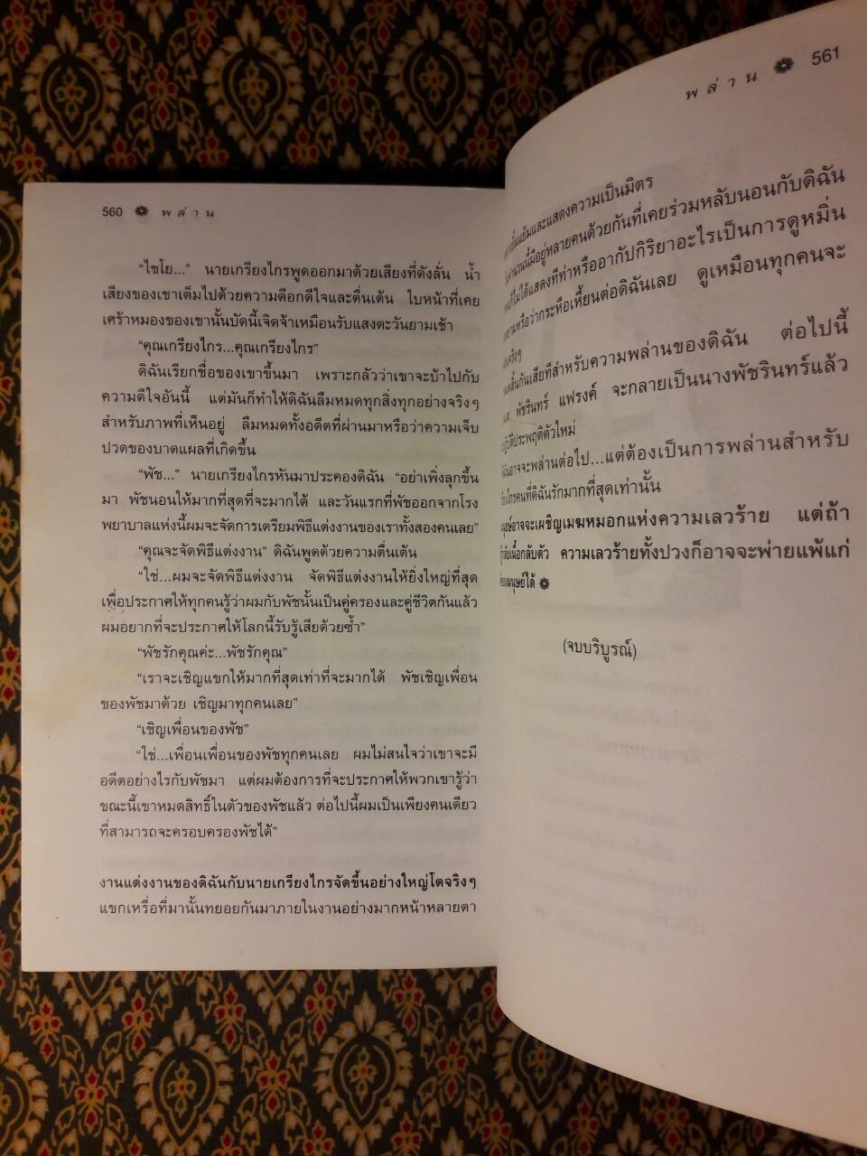 พล่าน (2 เล่มจบ)